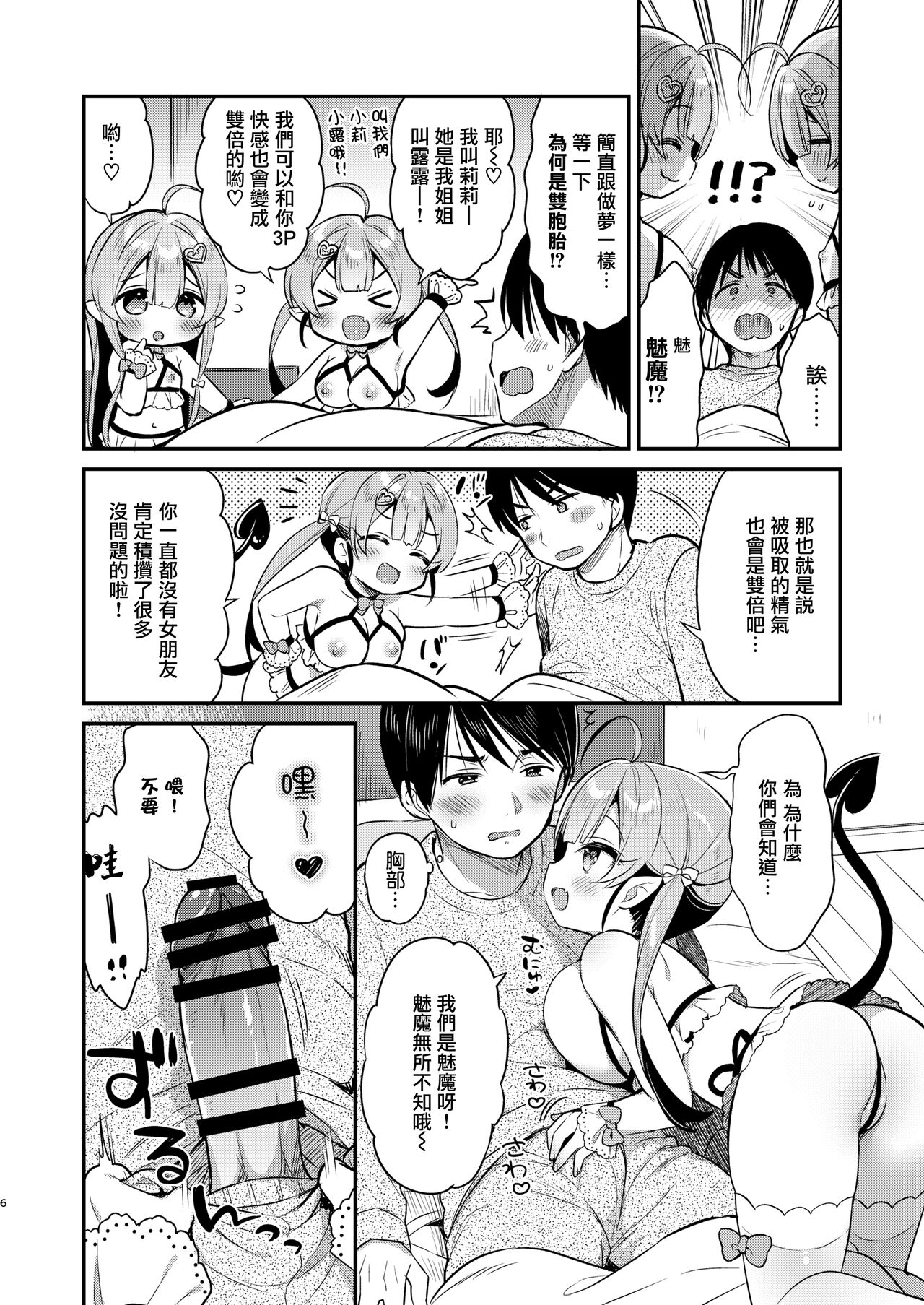 Totsugeki Futago Succubus-chan page 6 full
