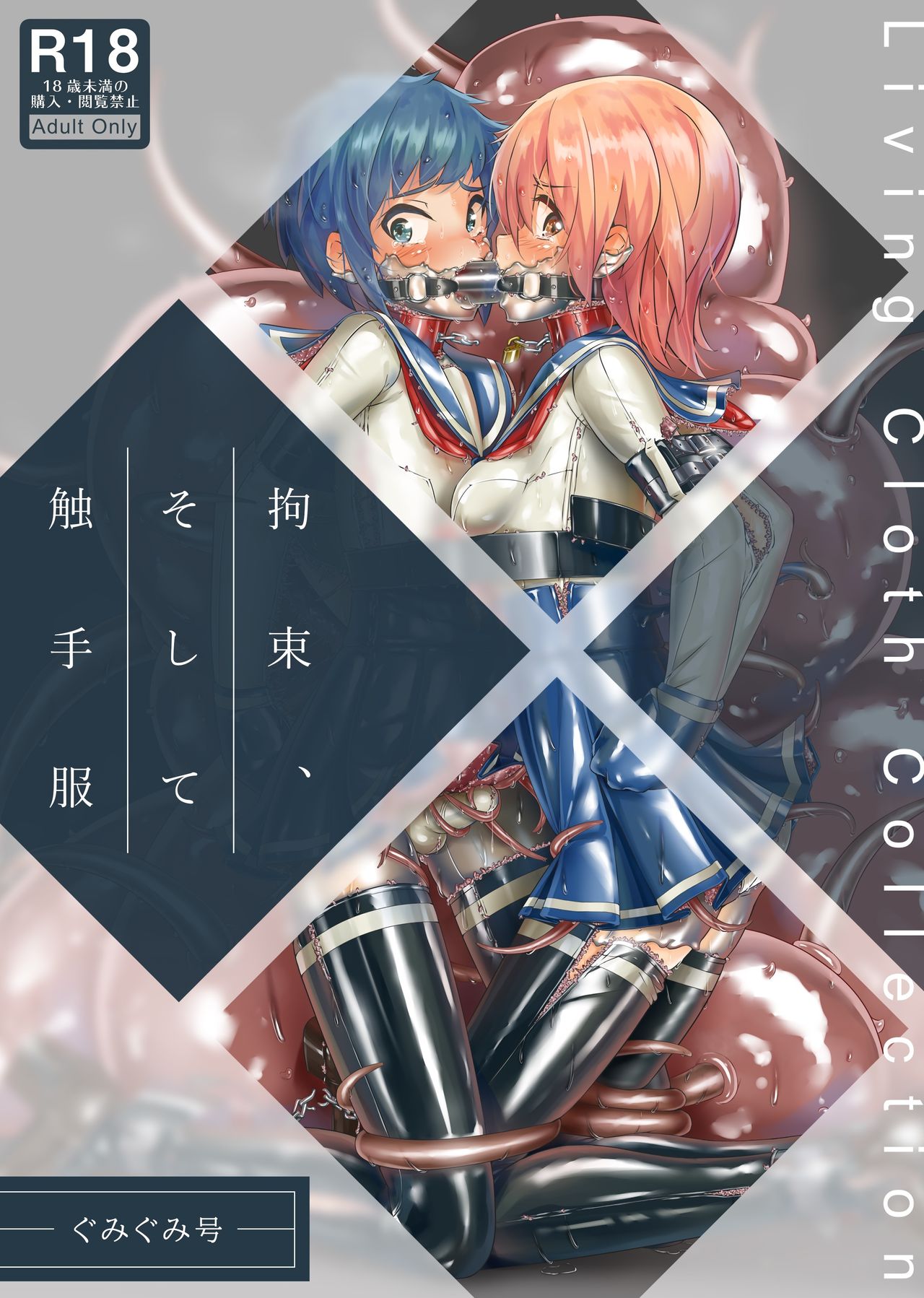 Kousoku, Soshite Shokushu Fuku | Restraint and Tentacle Clothing page 1 full