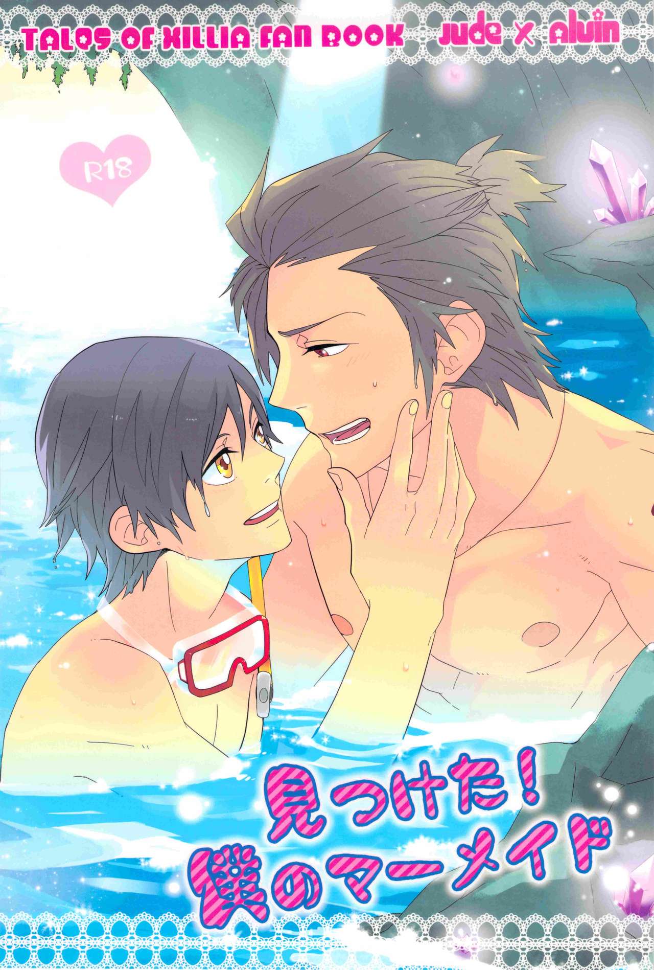 見つけた!僕のマーメイド page 1 full