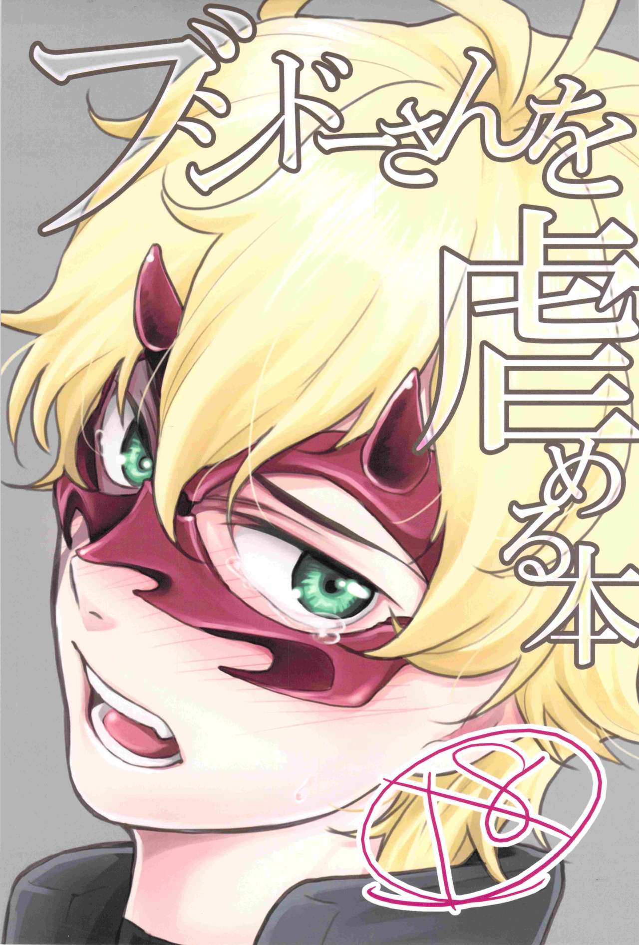 Bushido-san wo Ijimeu Hon page 1 full