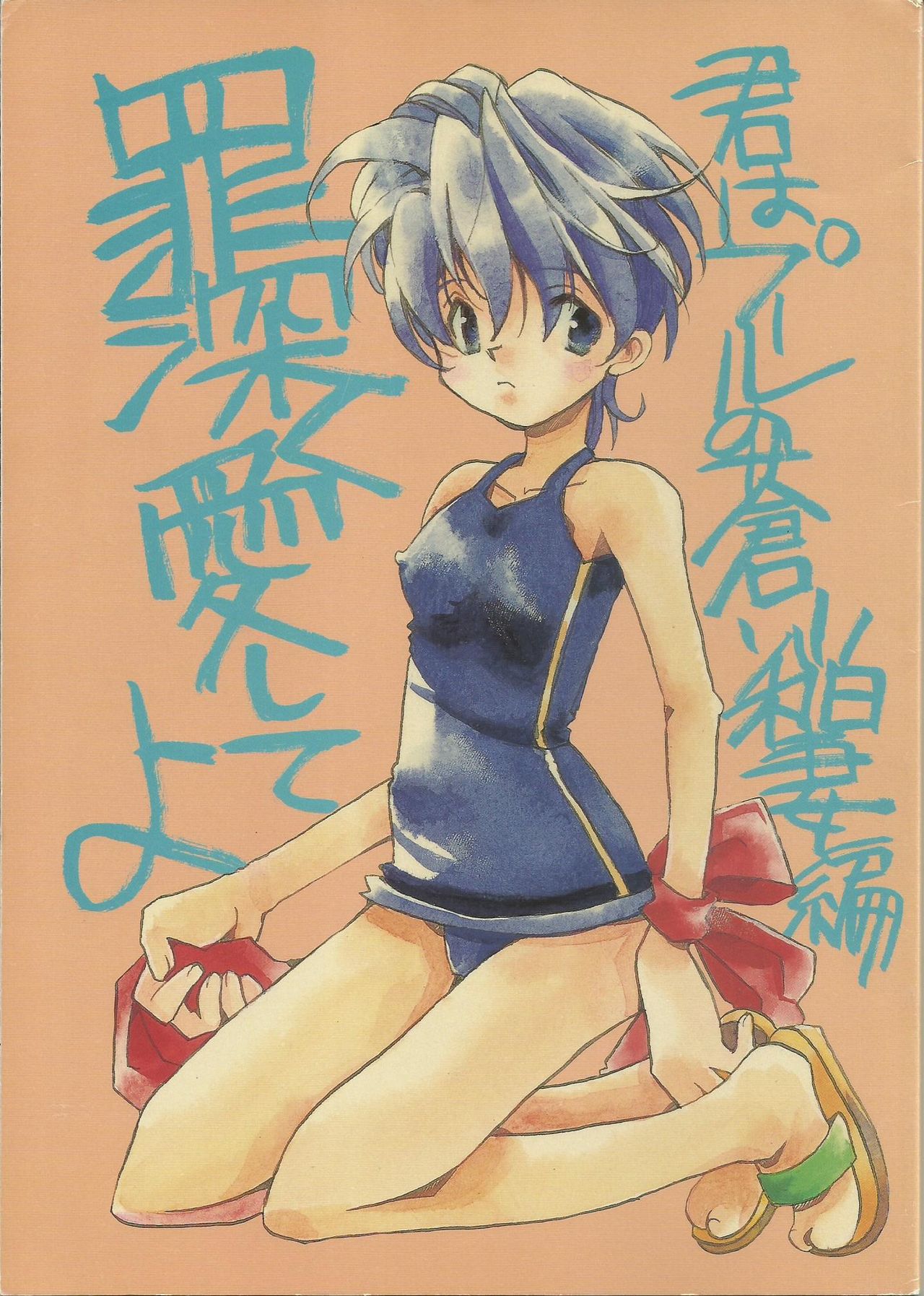 Tsumibukaku Aishite yo ~Kimi wa Pool no Aoi Inazuma Hen~ page 1 full