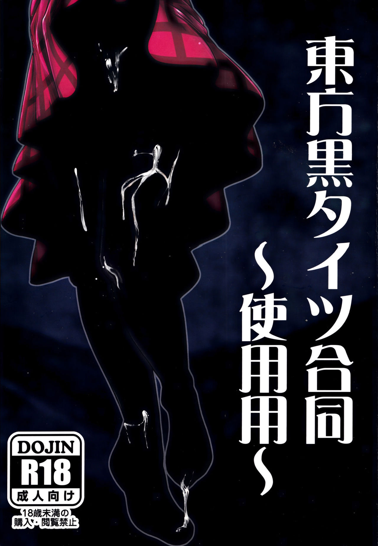 Touhou Kuro Tights Goudou ~Shiyouyou~ page 1 full