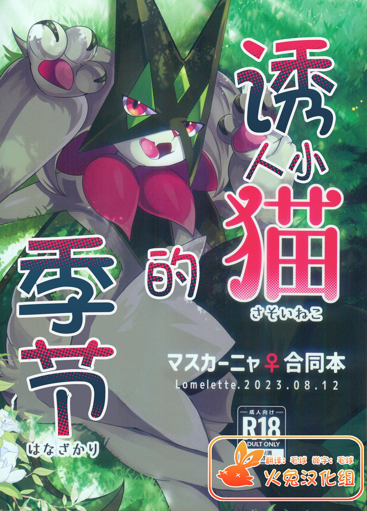 Sasoi Neko no Hanamori | 诱人小猫的季节 page 1 full