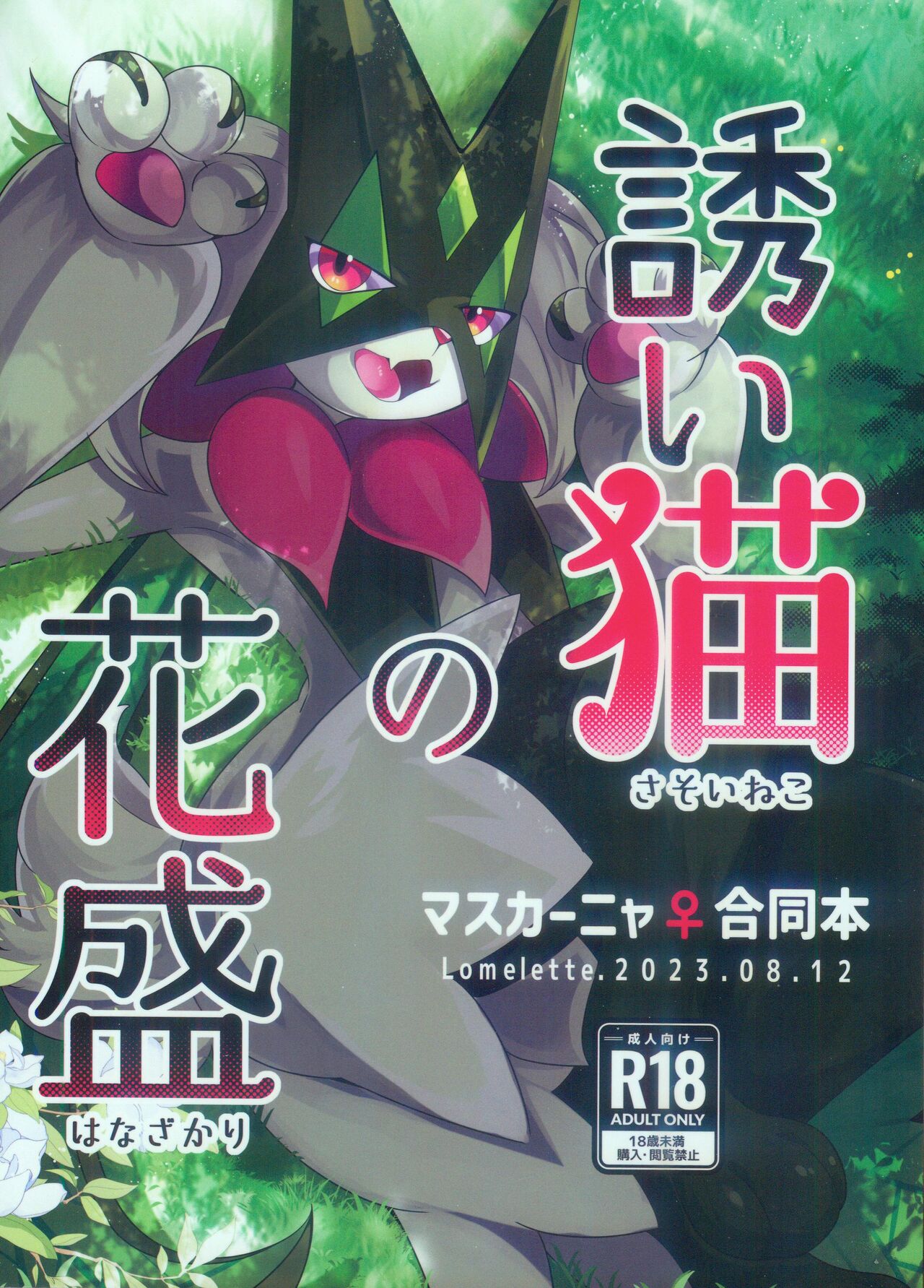 Sasoi Neko no Hanamori | 诱人小猫的季节 page 2 full