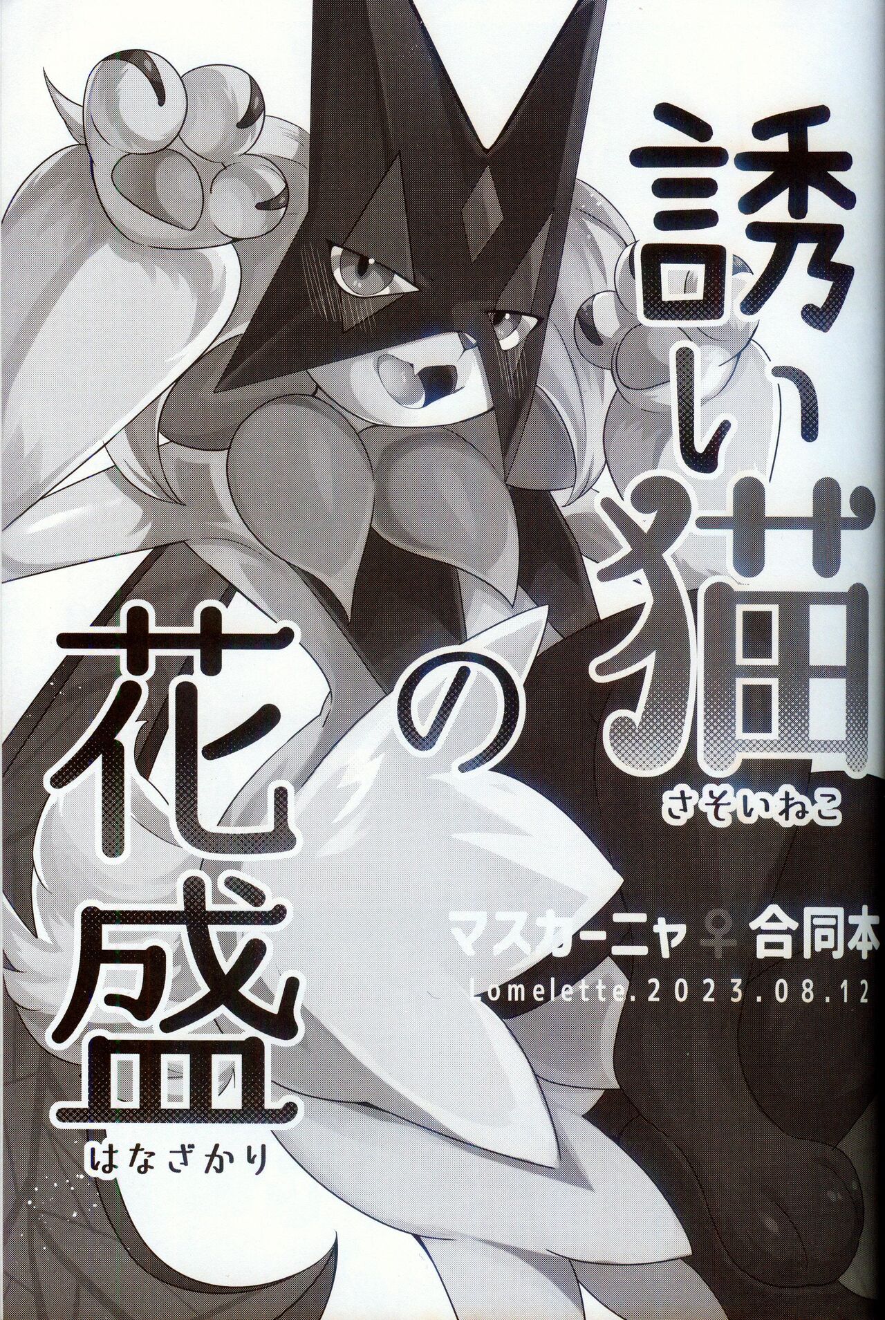 Sasoi Neko no Hanamori | 诱人小猫的季节 page 3 full