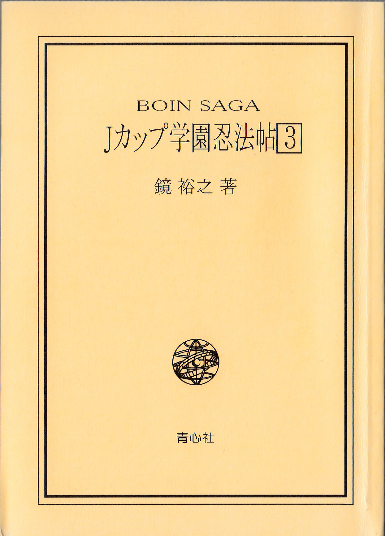 BOIN SAGA J Cup Gakuen Ninpouchou Vol. 3 page 2 full