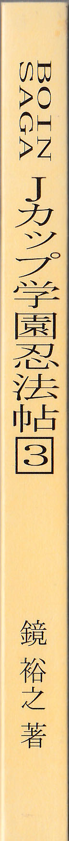 BOIN SAGA J Cup Gakuen Ninpouchou Vol. 3 page 3 full