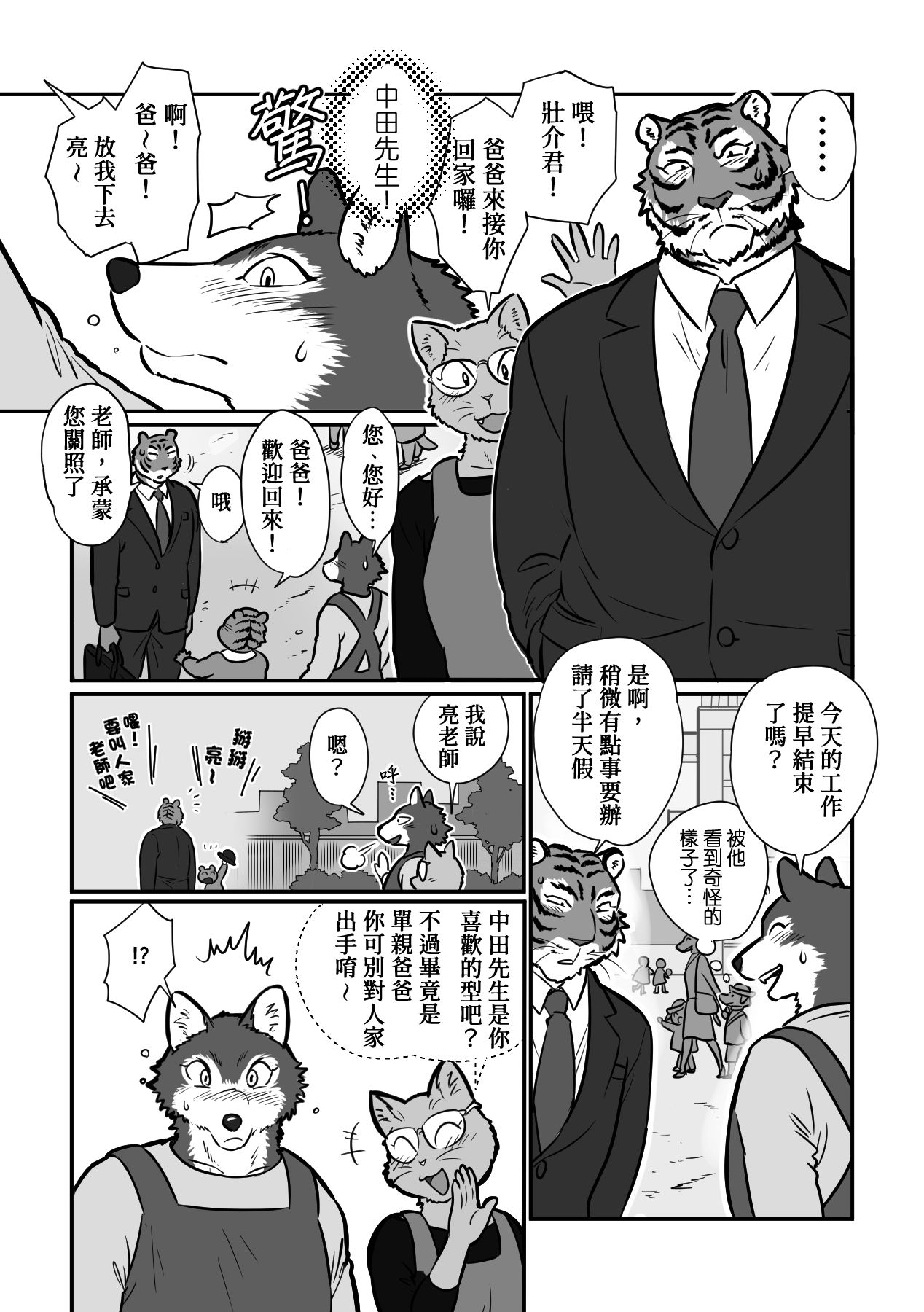 Ookami Sensei Tora Tou-san | 狼老師與虎爸爸 page 4 full