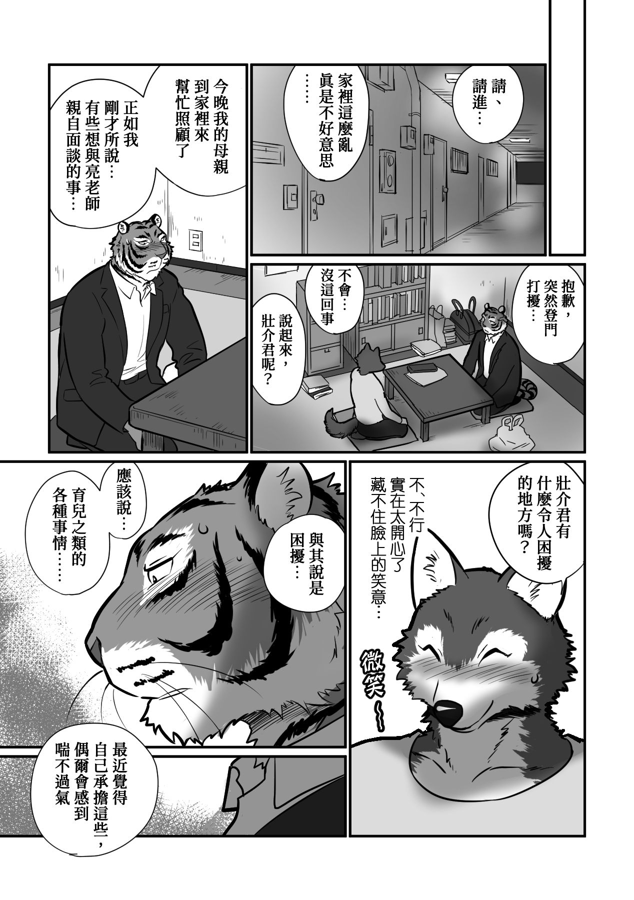 Ookami Sensei Tora Tou-san | 狼老師與虎爸爸 page 7 full