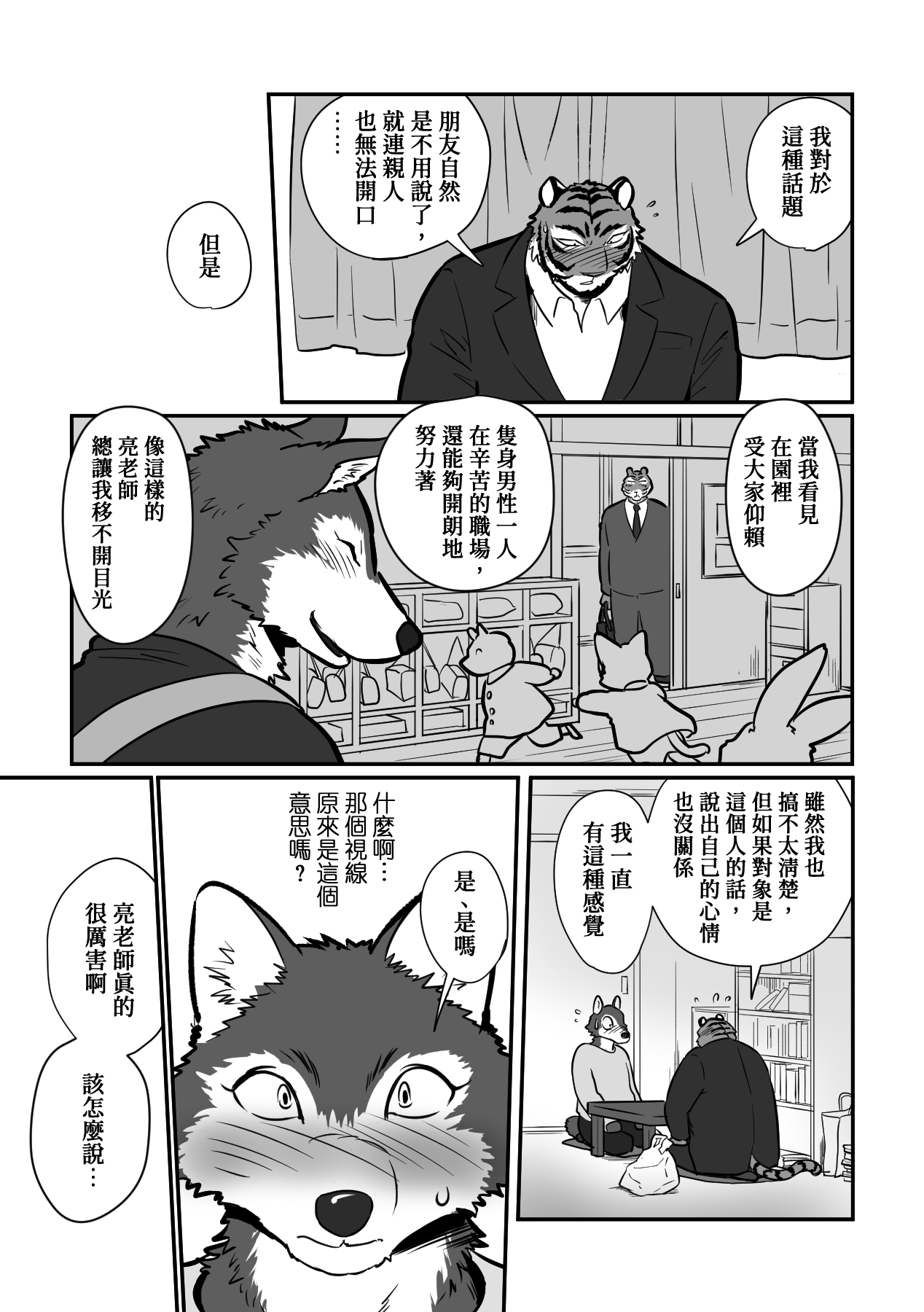 Ookami Sensei Tora Tou-san | 狼老師與虎爸爸 page 8 full