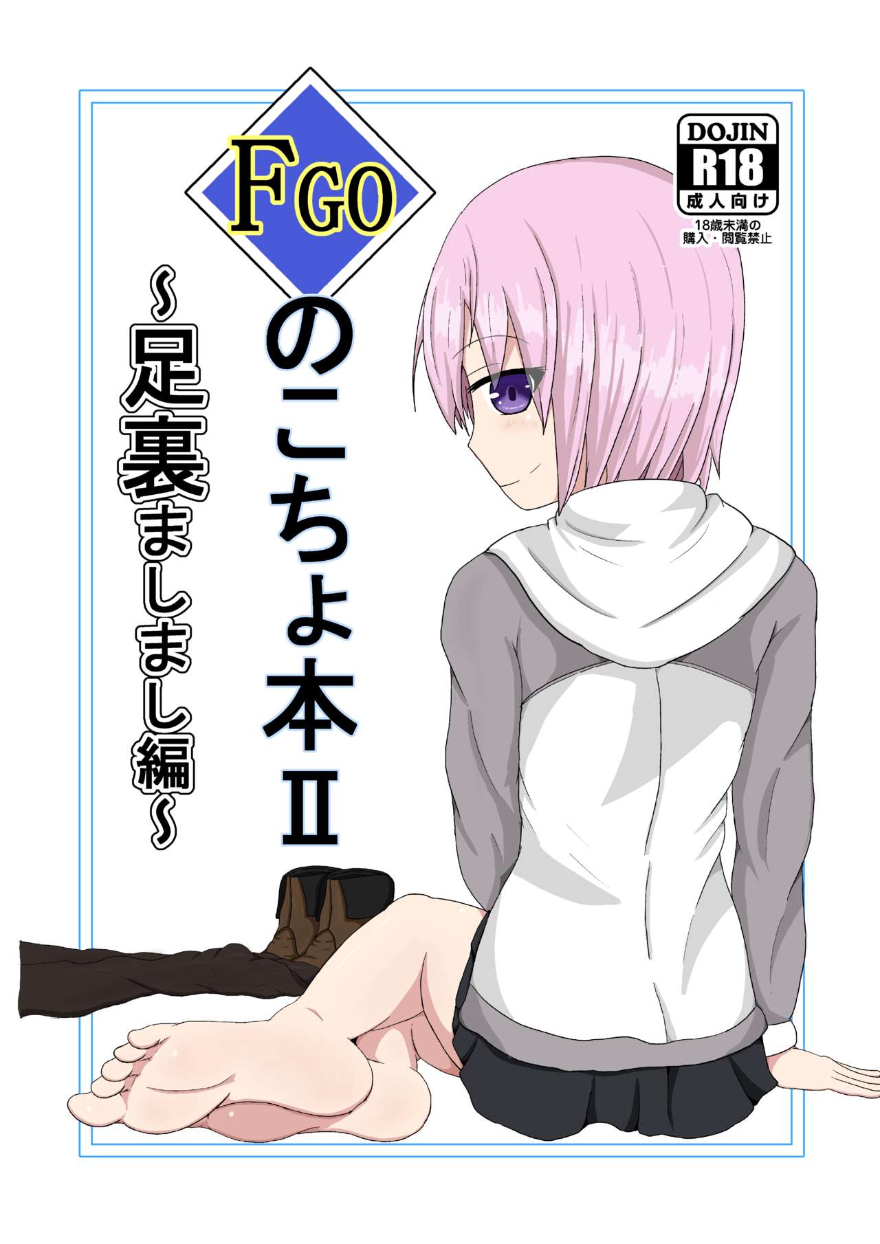 FGO no Kocho Hon II Ashiura Mashimashi Hen page 1 full