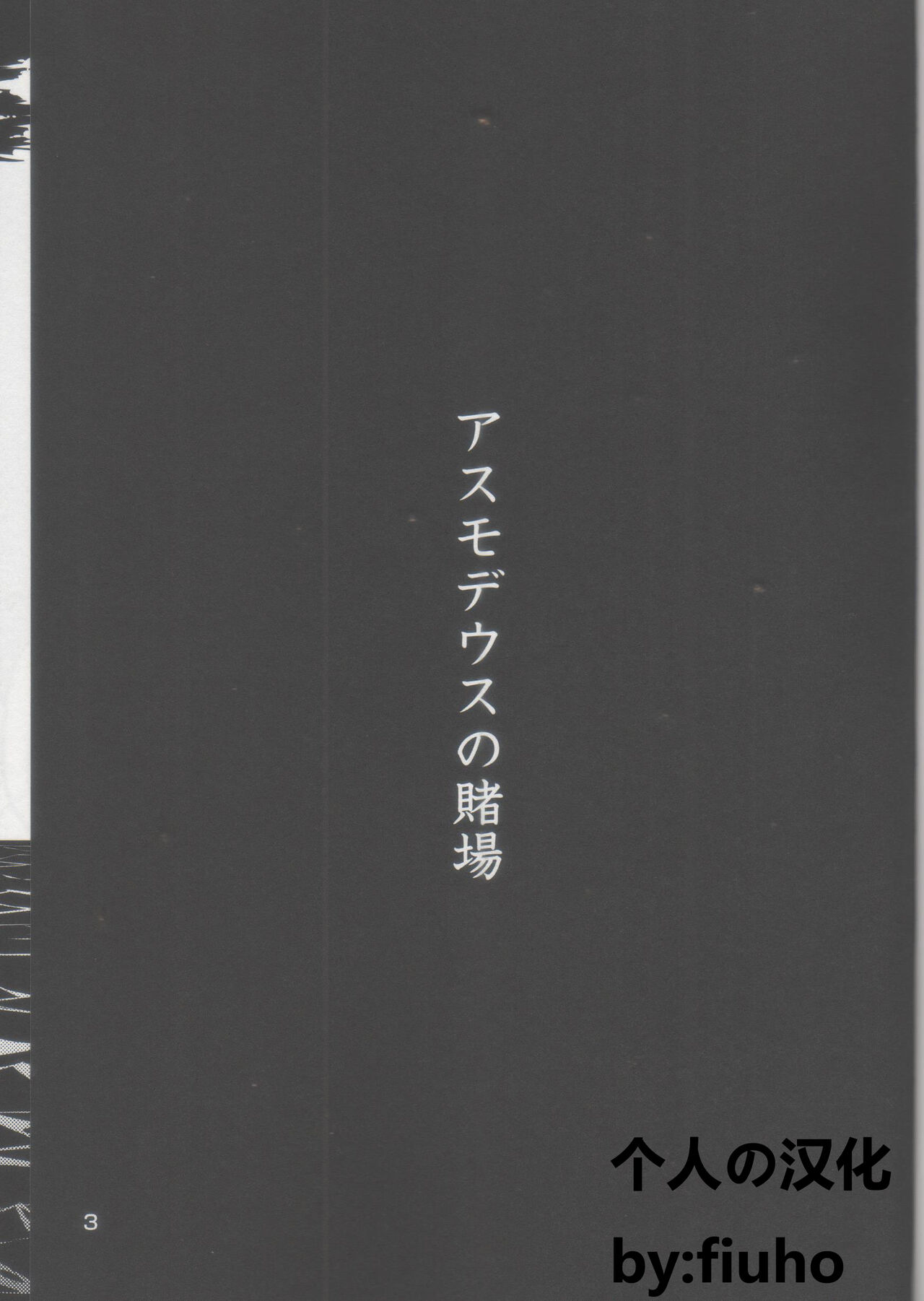 Asmodeus no Toba | 阿斯蒙蒂斯的赌场 page 2 full