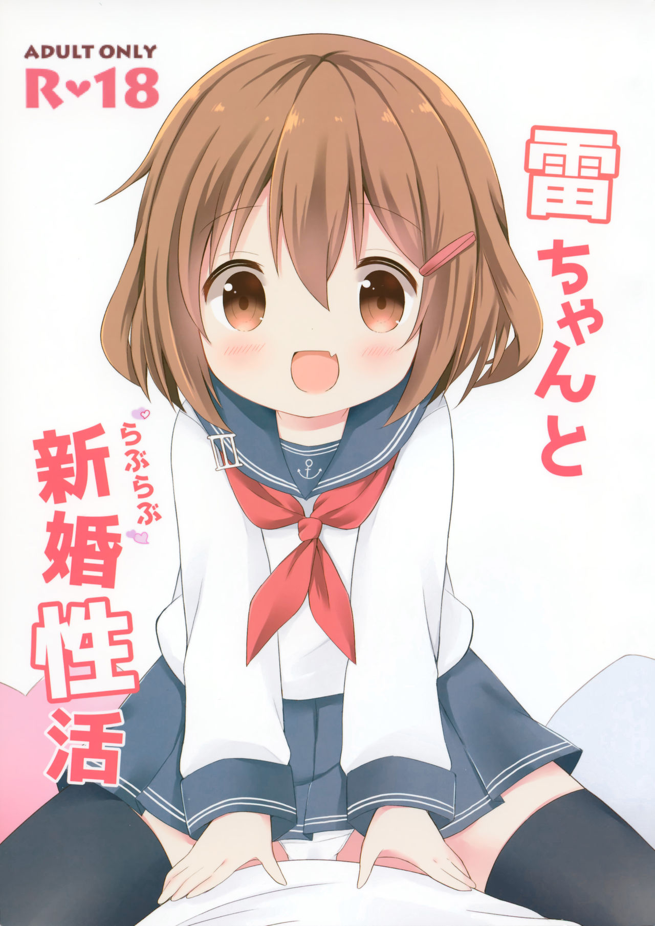Ikazuchi-chan to Love Love Shinkon Seikatsu page 2 full