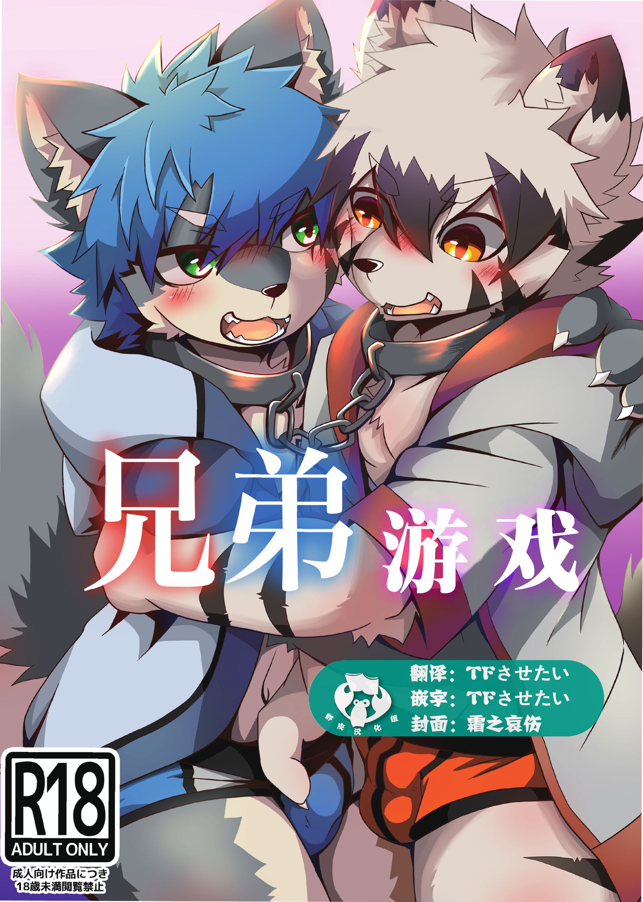 Kyoudai Gokko | 兄弟游戏 page 1 full