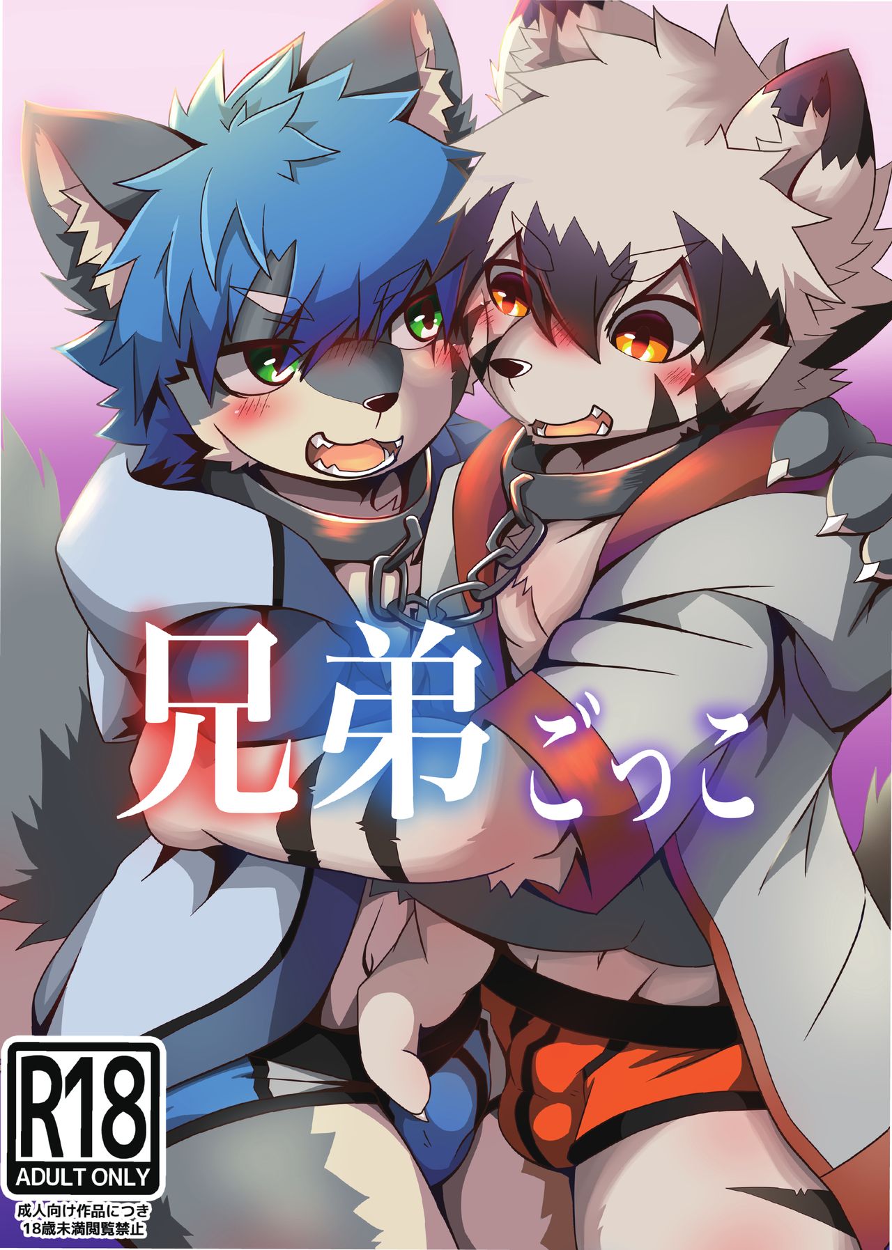 Kyoudai Gokko | 兄弟游戏 page 2 full