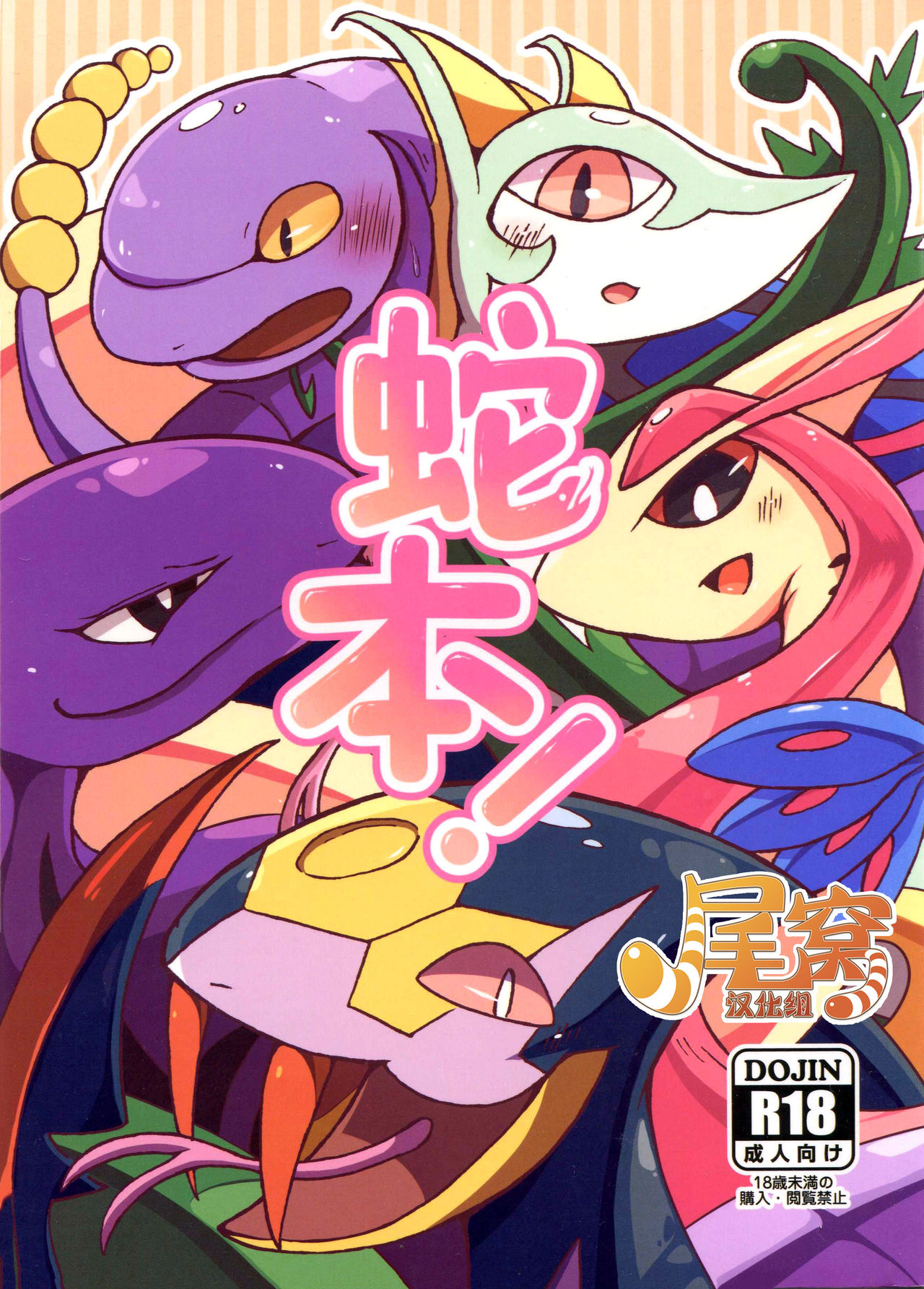 Hebi hon | 蛇本！ page 1 full