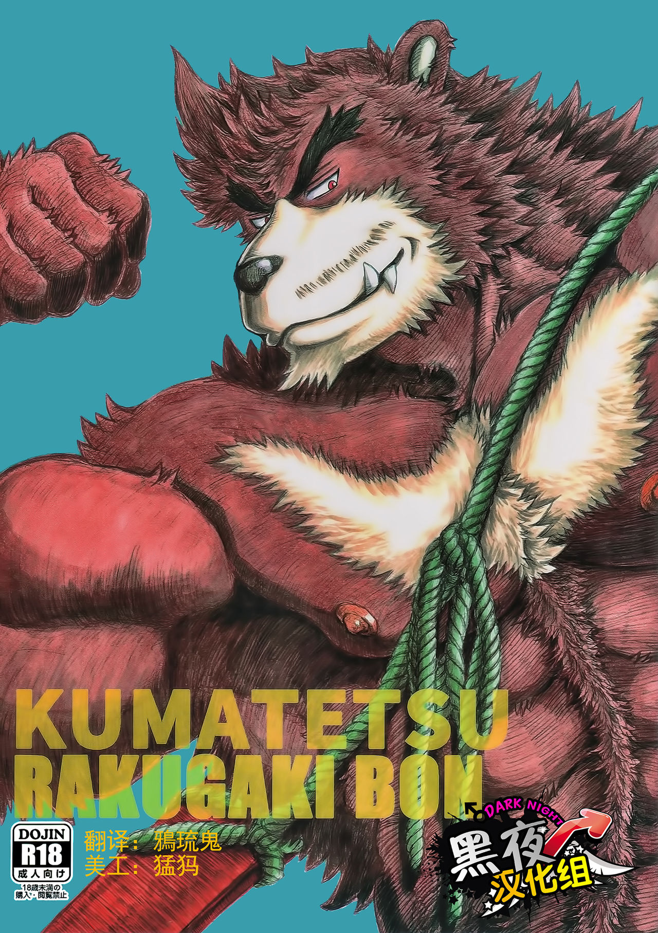 KUMATETSU RAKUGAKI BON | 熊彻的涂鸦绘本 page 1 full