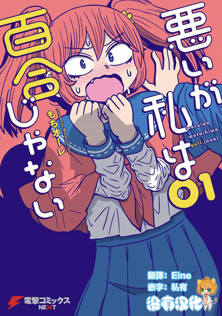 Warui ga Watashi wa Yuri ja Nai 丨 雖然很抱歉但我不是百合 page 1 full