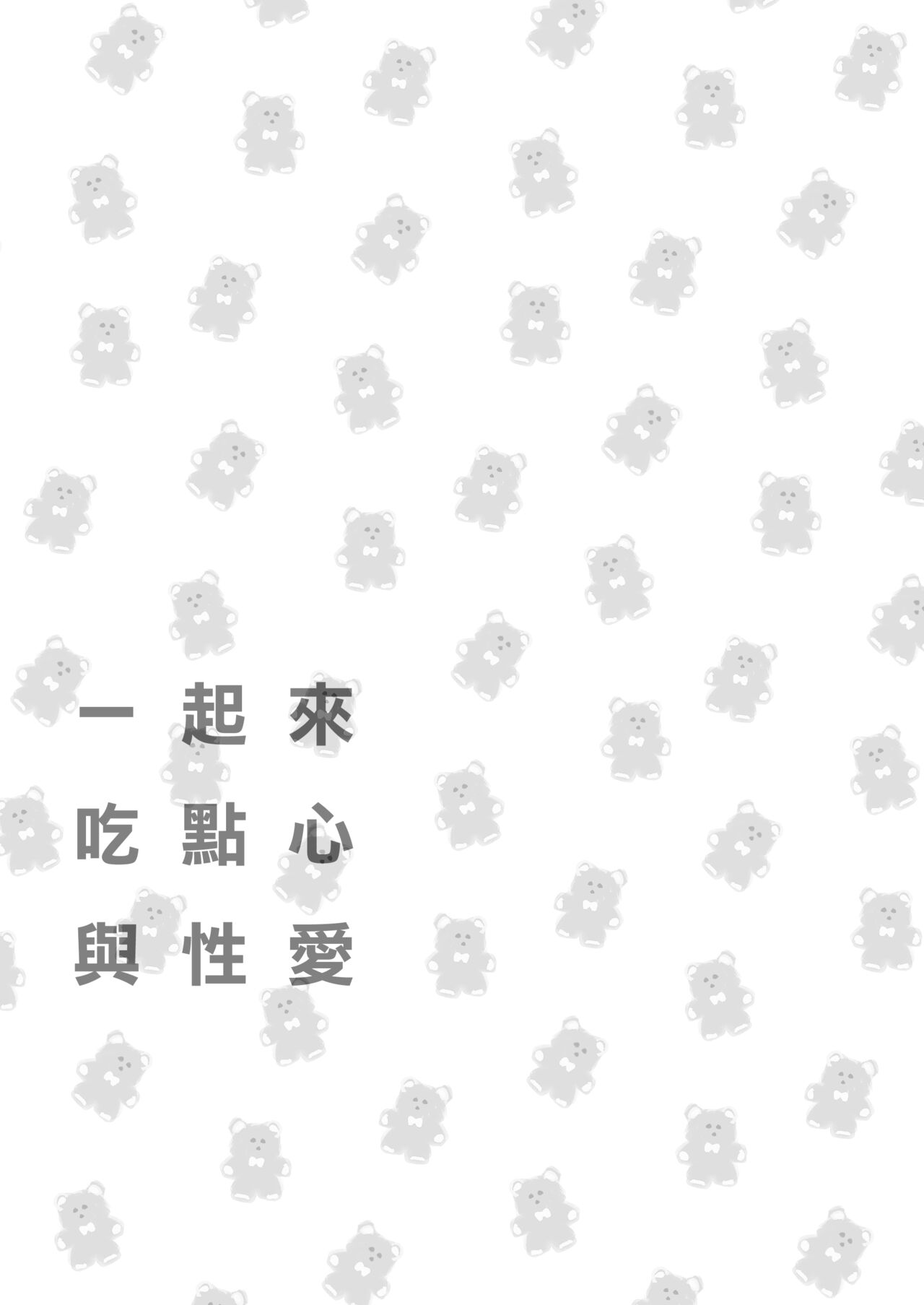 Issho ni Ite Okashi Tabete Sex Shiyo | 一起來 吃點心 與性愛 page 3 full