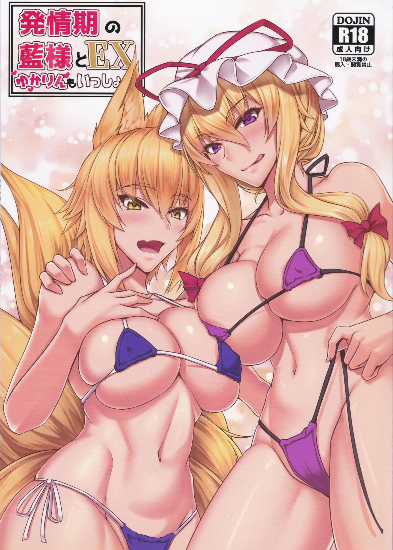 Hatsujouki no Ran-sama to EX Yukarin mo Issho page 1 full