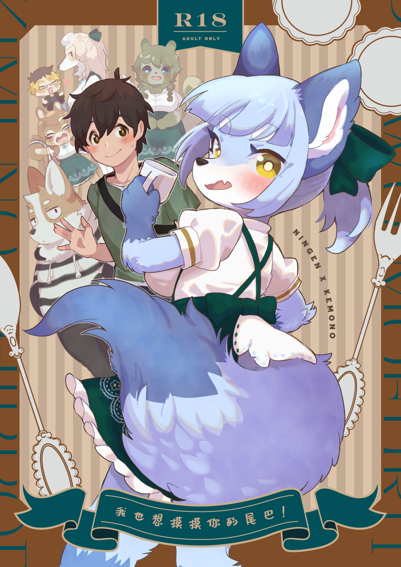 Kimi no Shippo wo Mofuritai! page 1 full