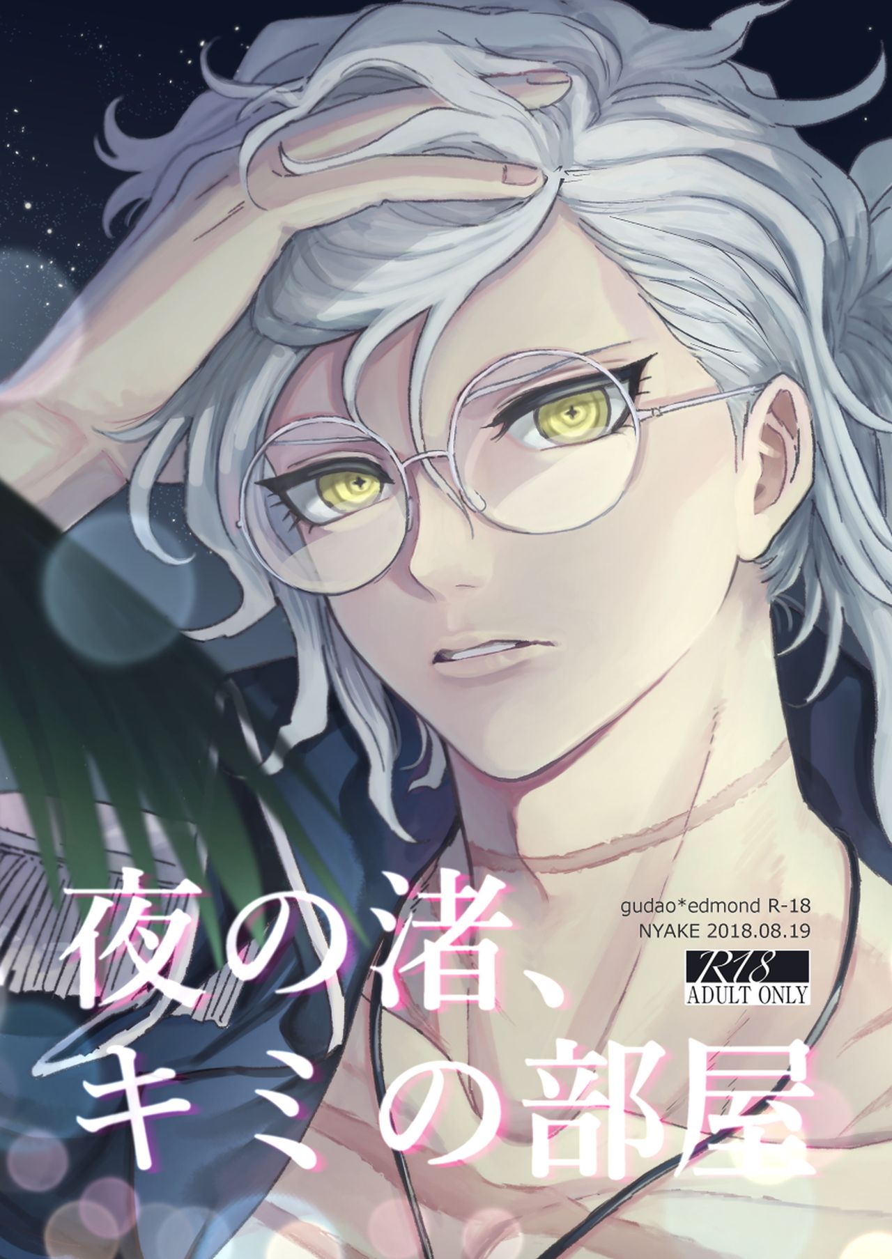 Yoru no nagisa, kimi no heya page 1 full