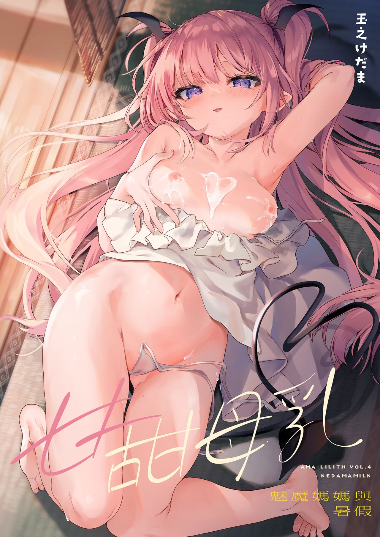 Ama Milk -Succu Mama to Natsuyasumi- | 甘甜母乳 魅魔媽媽與暑假 page 2 full