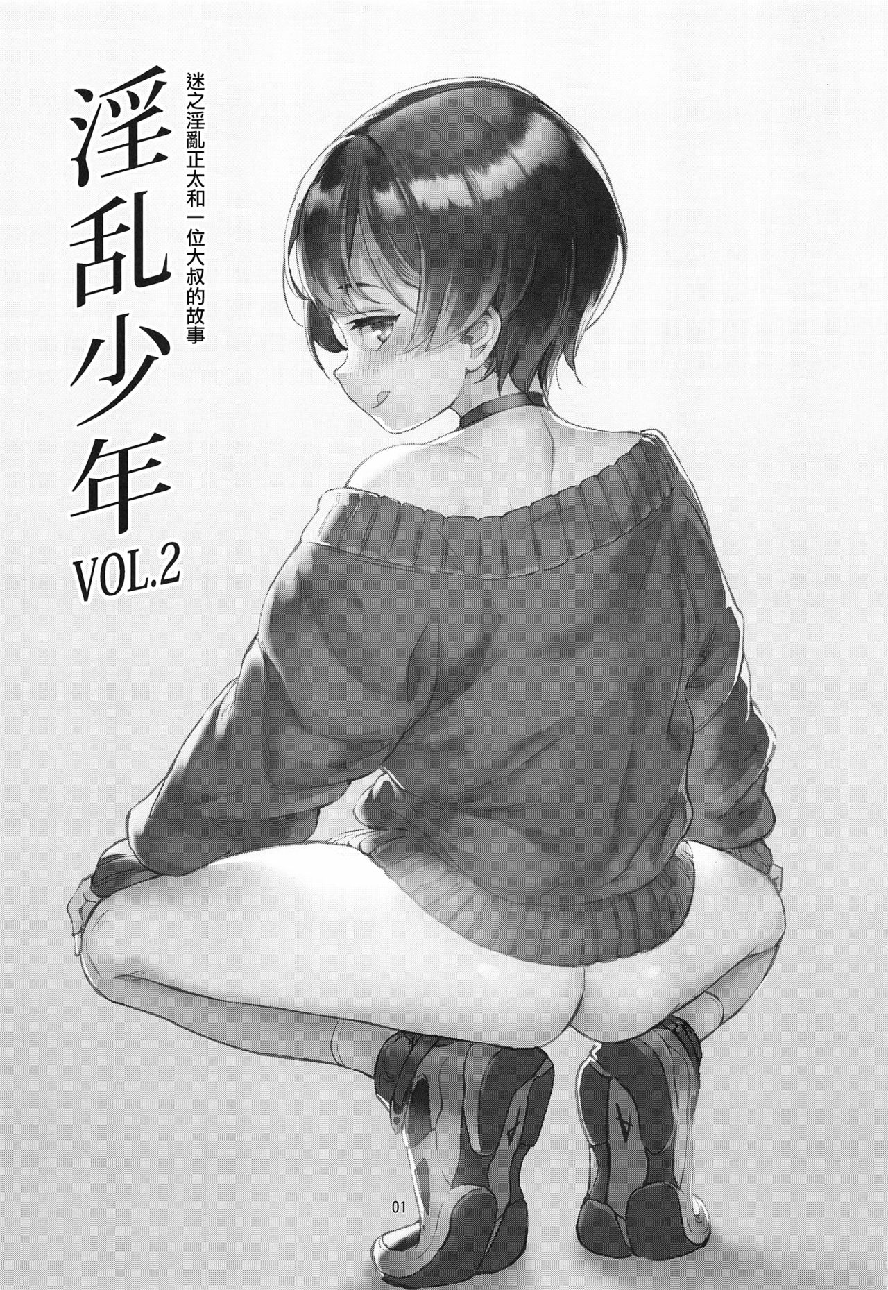 Inran Shounen "Nazo no Bitch Shota to Ossan no Monogatari" VOL.2 page 2 full
