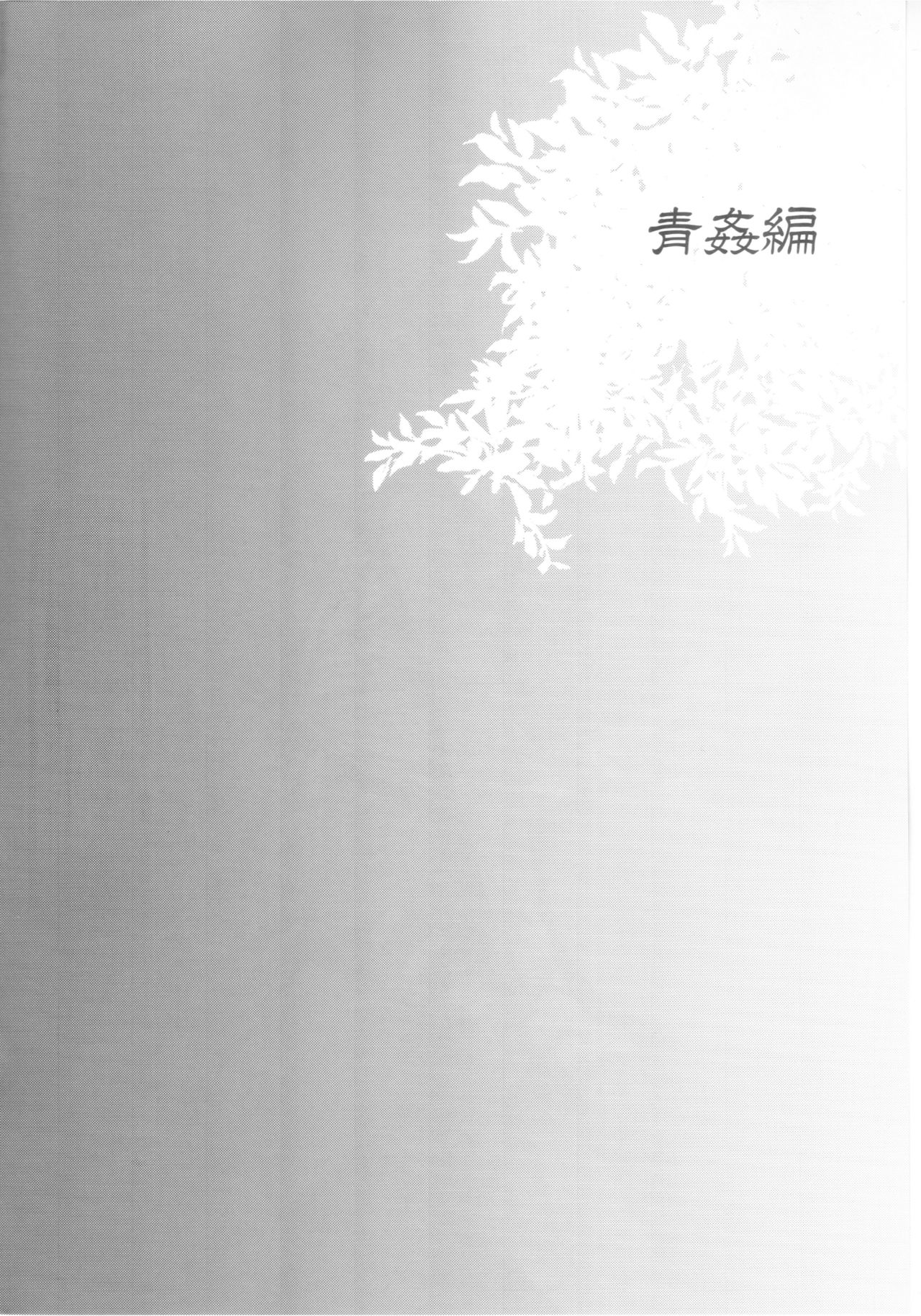 Haitoku Josou Otouto no Inran Jojishi - Aokan Hen page 3 full