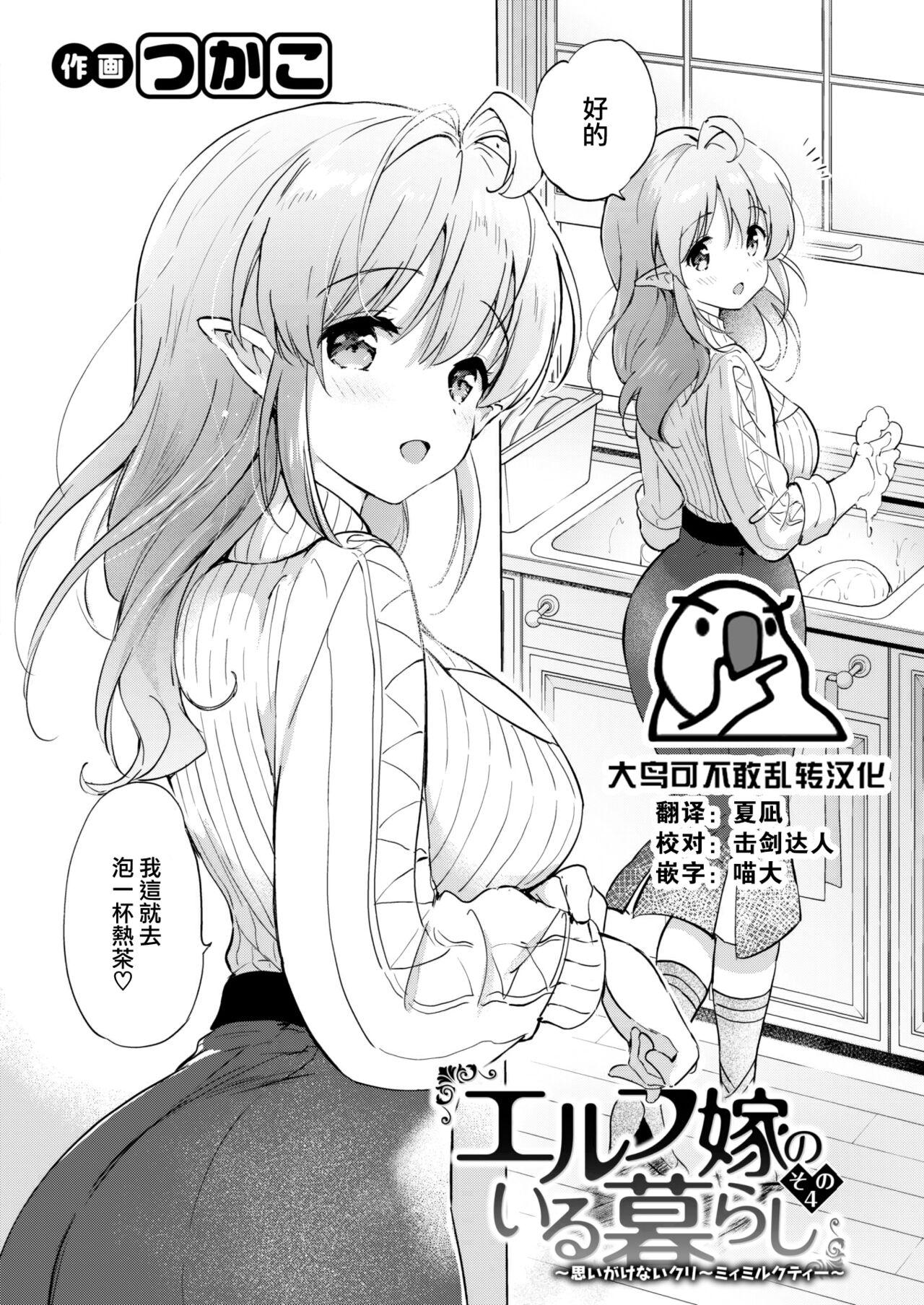 Elf yome no iru kurashi Sono 4 ~ Omoigakenai Creamy Milk Tea ~ page 4 full