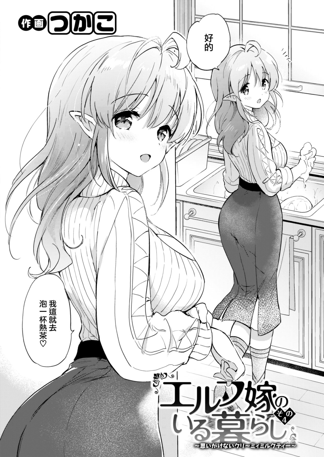 Elf yome no iru kurashi Sono 4 ~ Omoigakenai Creamy Milk Tea ~ page 8 full