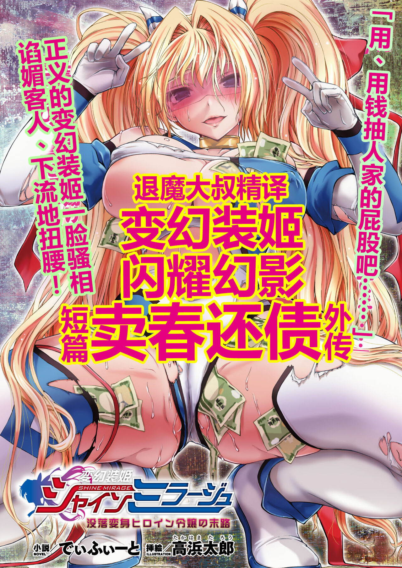 Hengen Souki Shine Mirage Botsuraku Heroine Reijou no Matsuro | 变幻装姬闪耀幻影外传 没落变身女英雄大小姐的末路 page 1 full