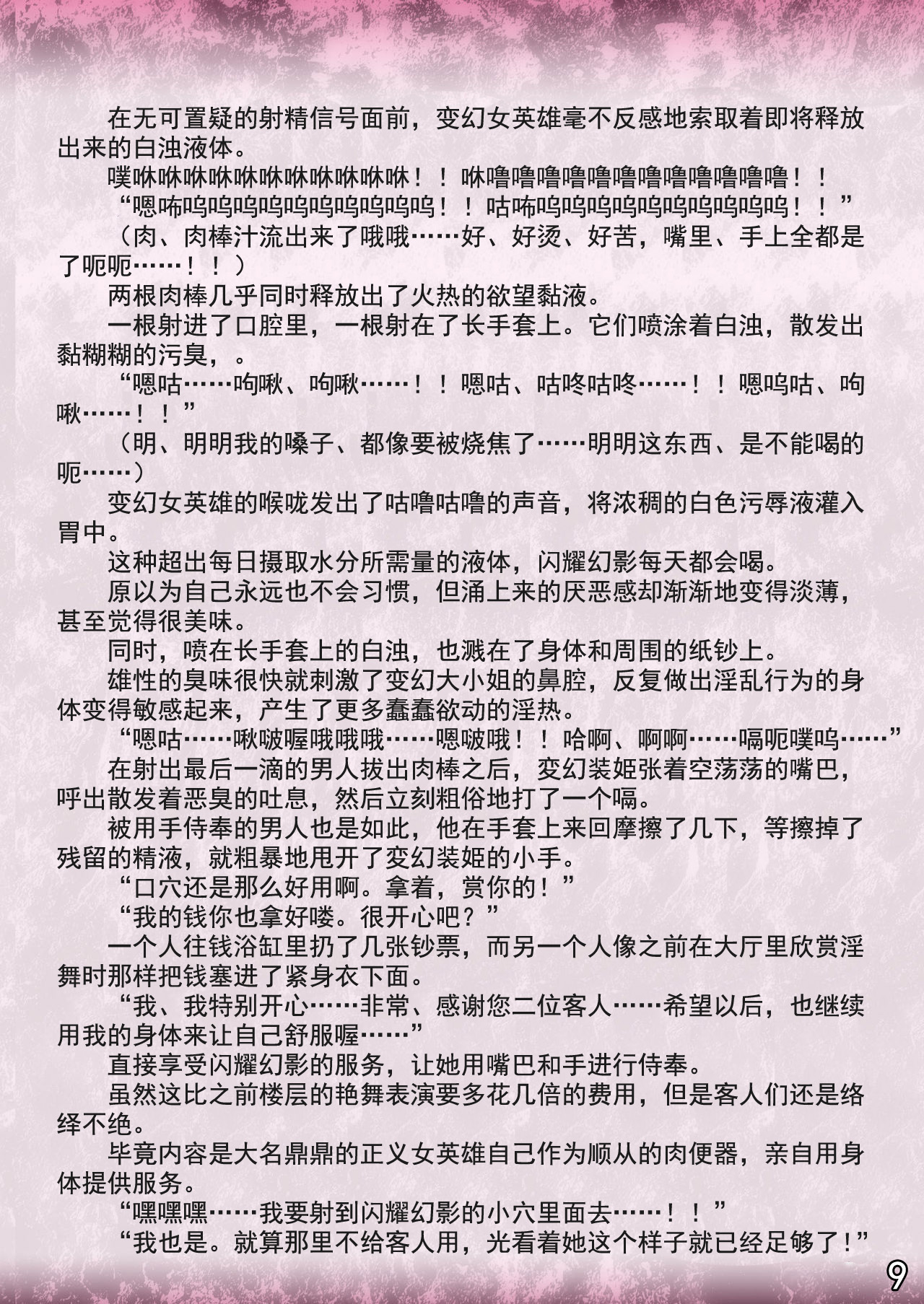 Hengen Souki Shine Mirage Botsuraku Heroine Reijou no Matsuro | 变幻装姬闪耀幻影外传 没落变身女英雄大小姐的末路 page 10 full