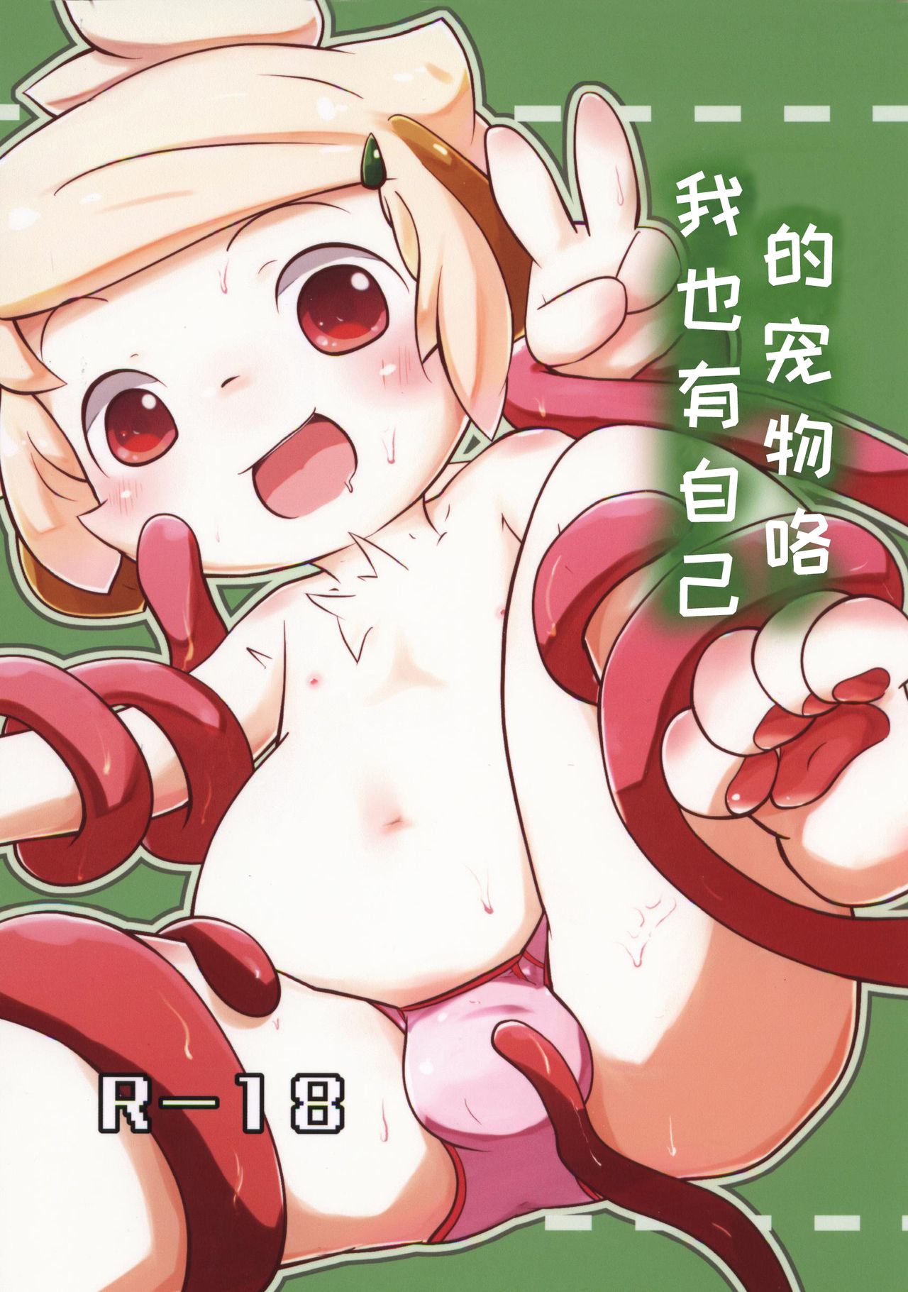 My Pet Dekimashita | 我也有自己的宠物咯 page 1 full