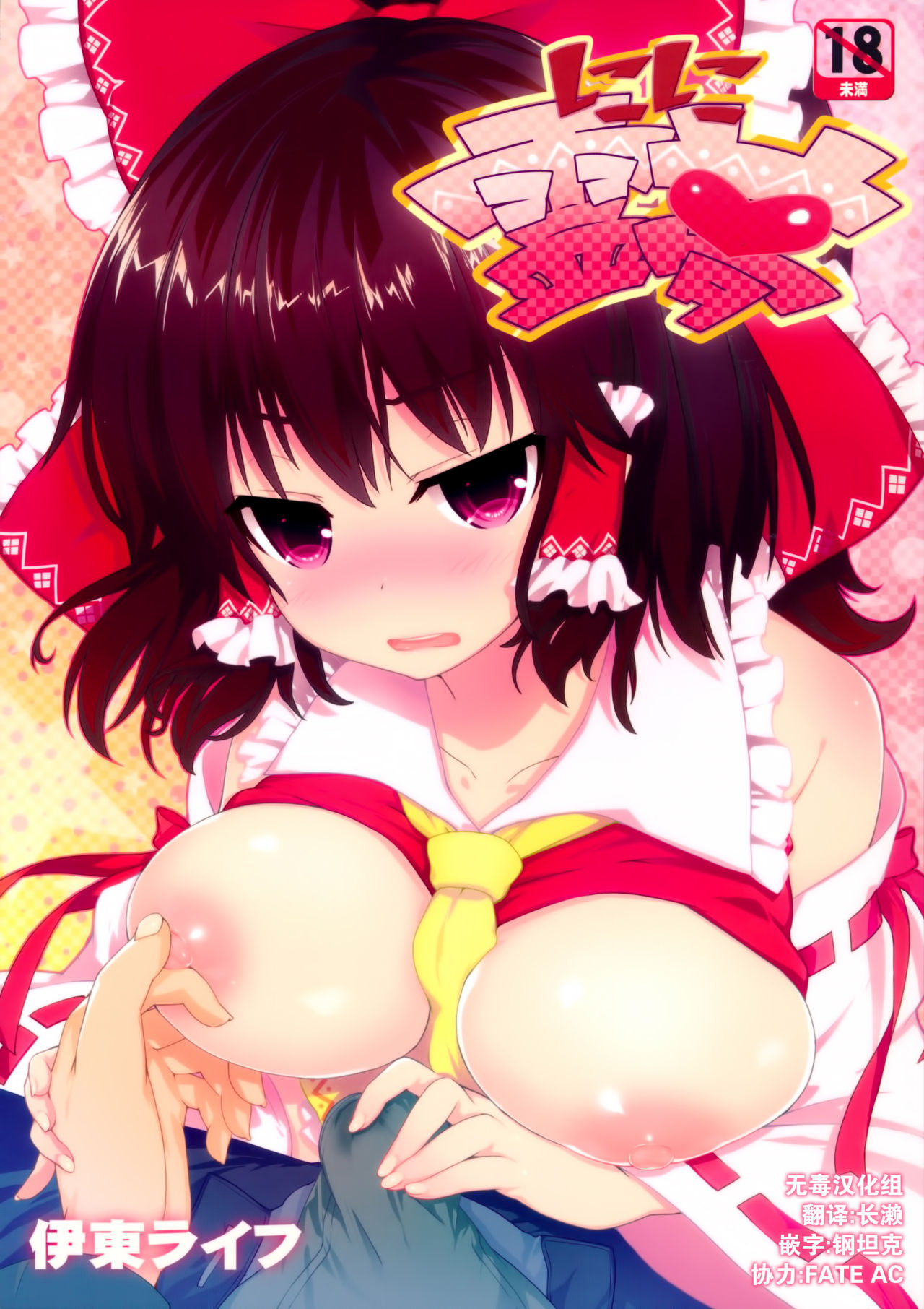 Shikoshiko Reimu page 1 full