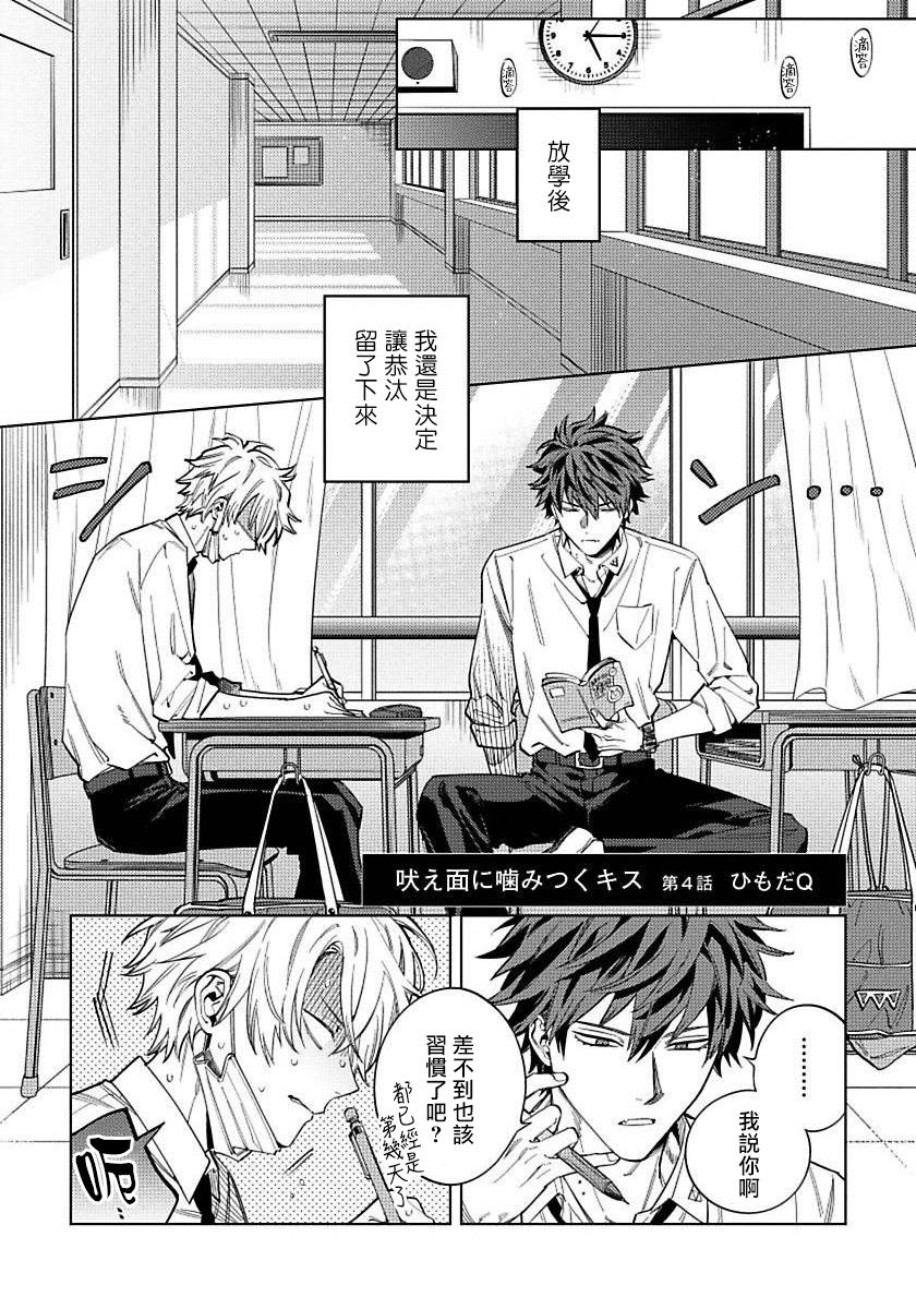 Hoezura ni Kamitsuku Kiss | 噬于泣颜之吻 Ch. 4 page 3 full