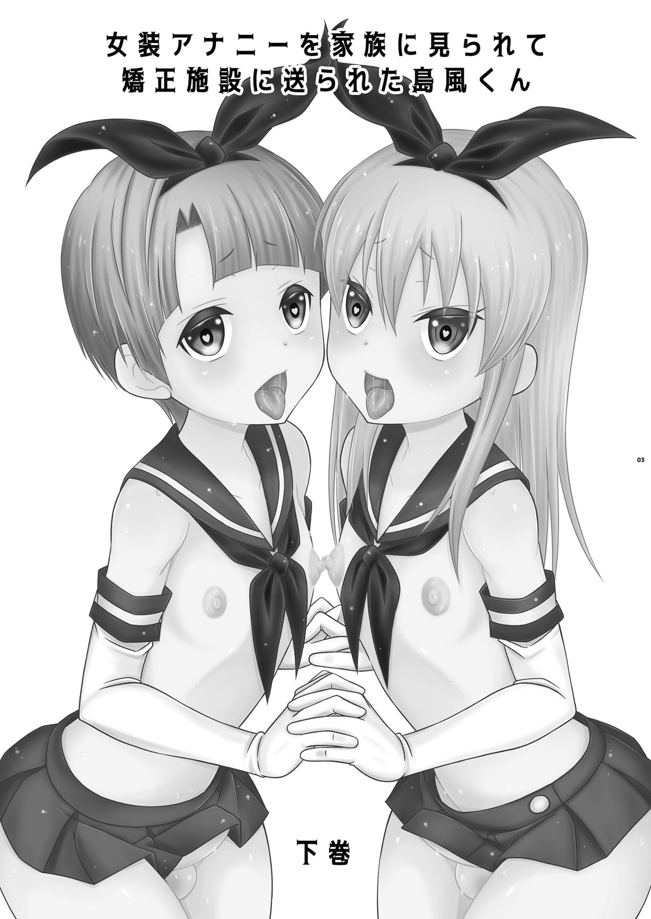 Josou Ananie o Kazoku ni Mirarete Kyouseishisetsu ni Okurareta Shimakaze-kun Gekan page 3 full