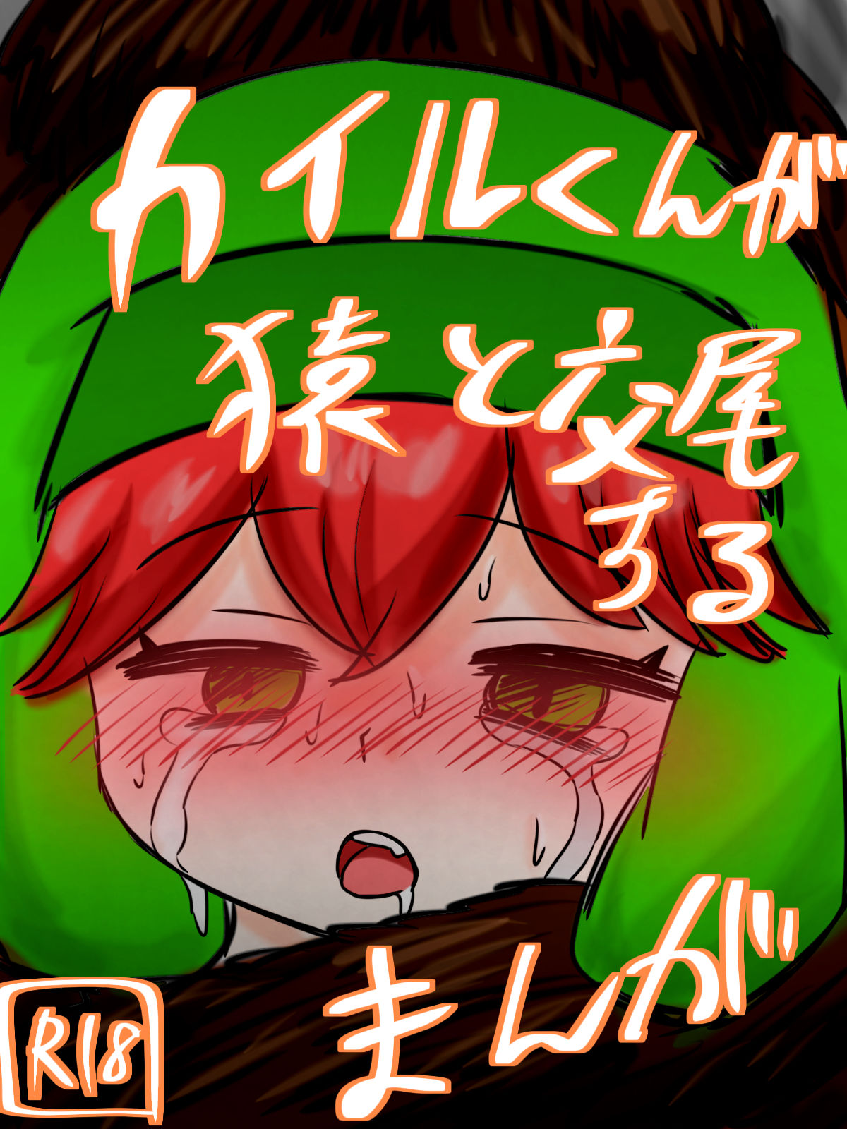 カイル君が猿と交尾する漫画 page 1 full