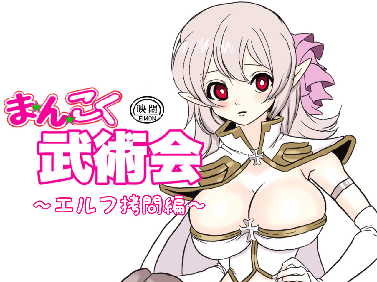 Mankoku Bujutsukai 2 ~Inmashin Fukkatsu~ page 2 full