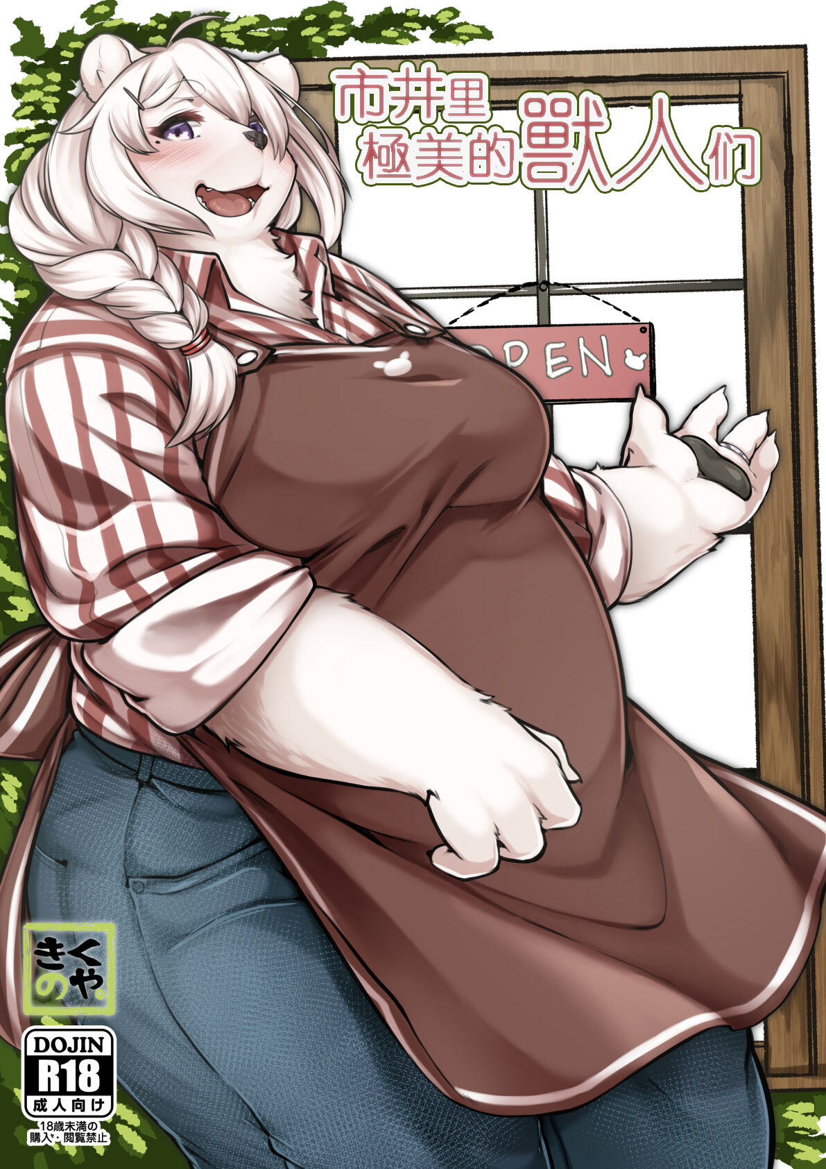 Kono Machi no Suteki na Juujin-tachi. | 市井里極美的獸人们 page 1 full