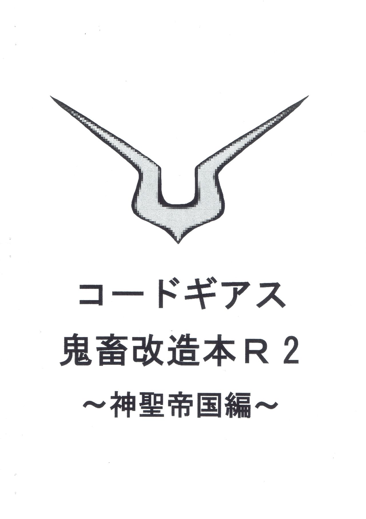 Code Geass kichiku kaizou bon R2 ~ shinsei teikoku hen ~ page 1 full