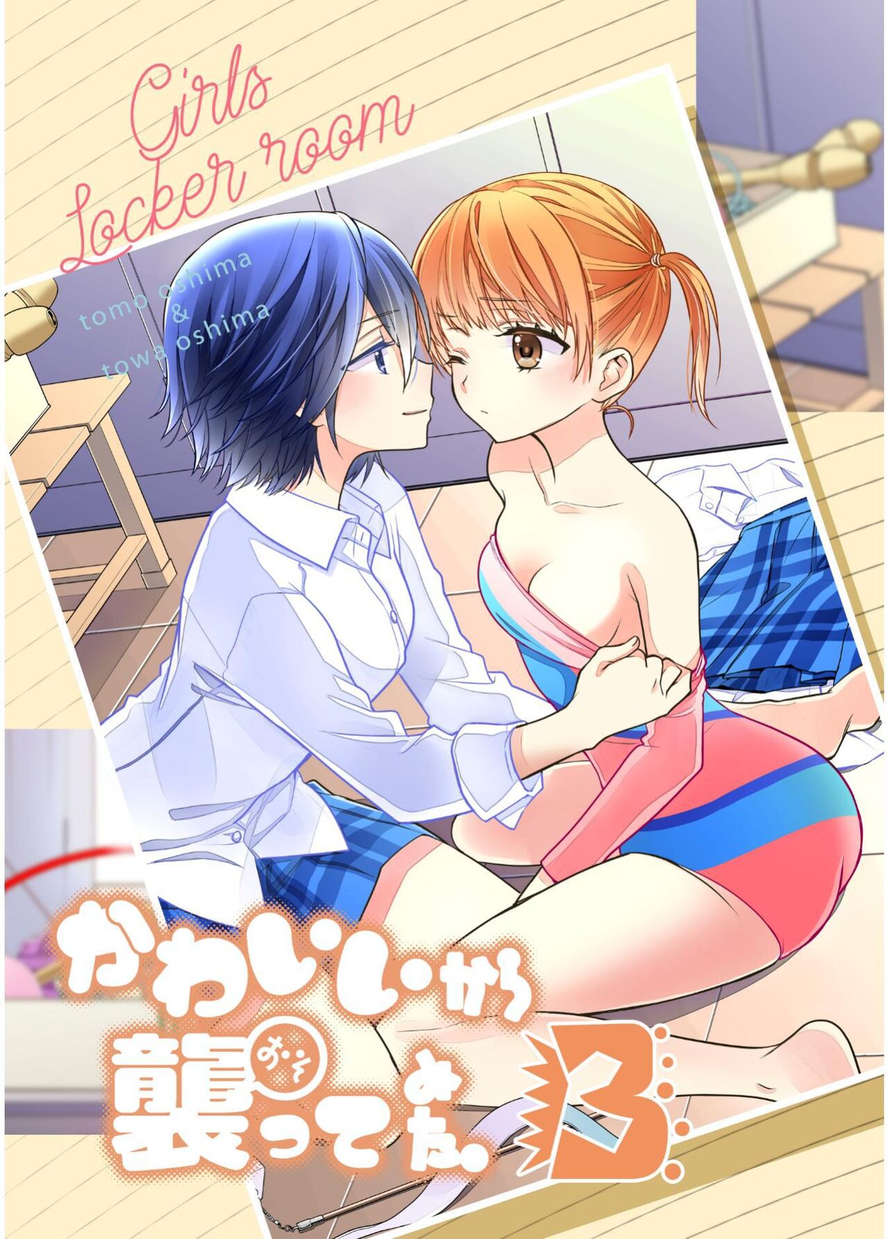 女子更衣室 個別指導 page 1 full