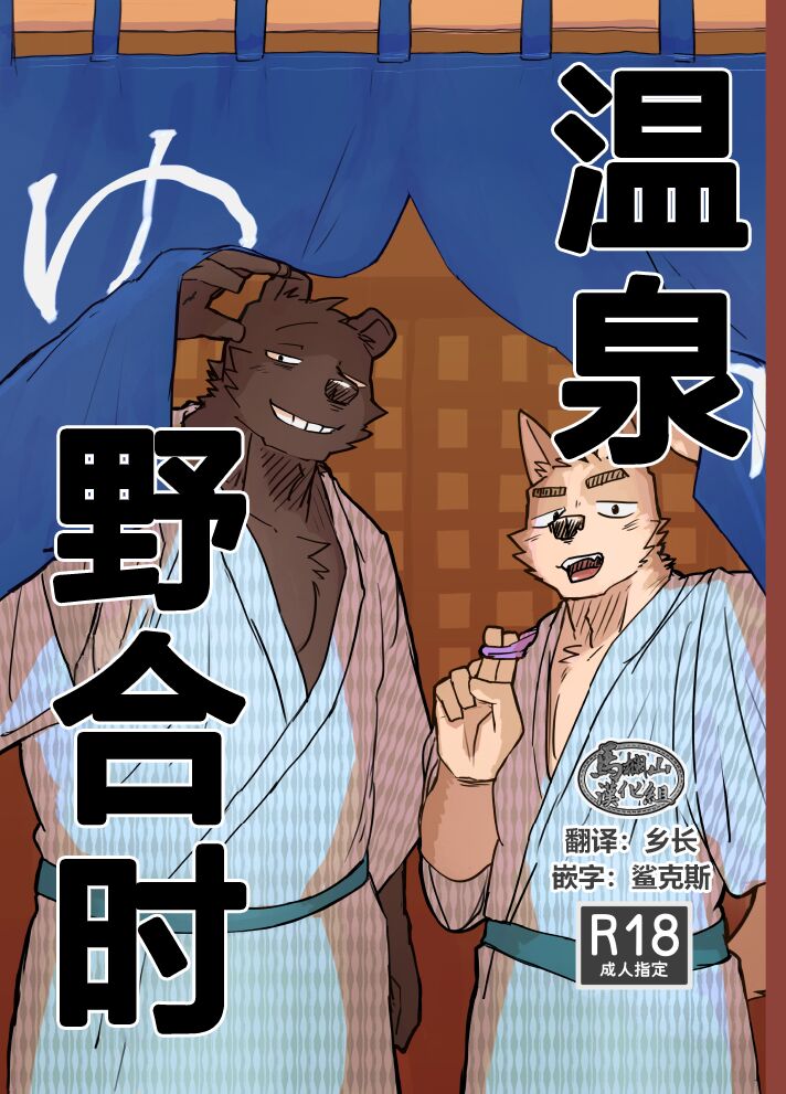 Suru Hanashi| 温泉野合时 page 1 full