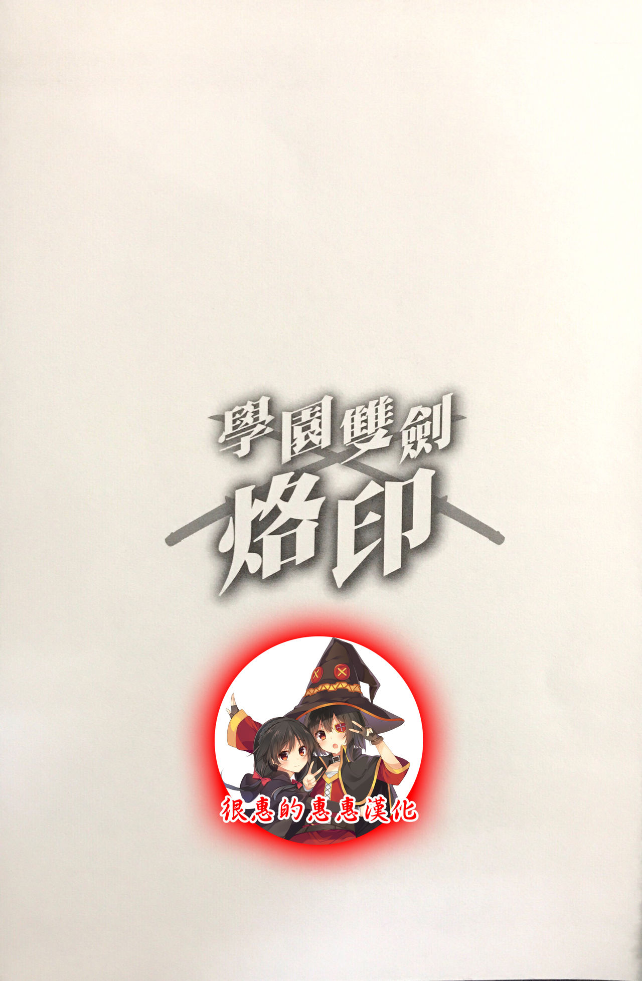 Gakuen Souken Enbu 3 | 學園雙劍烙印 page 5 full