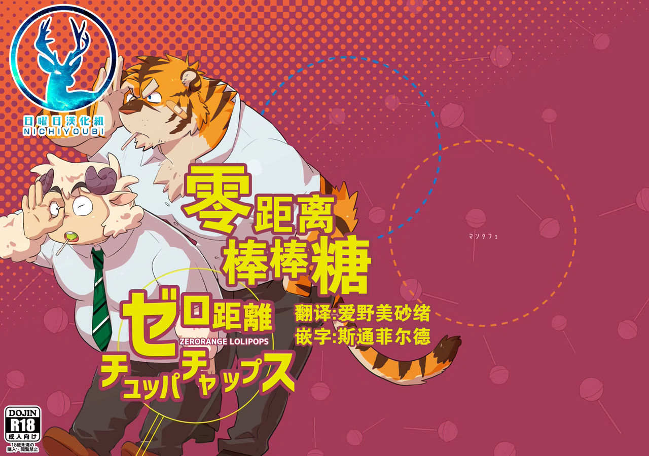 Zero Kyori Chupa Chups | 零距离棒棒糖 page 1 full