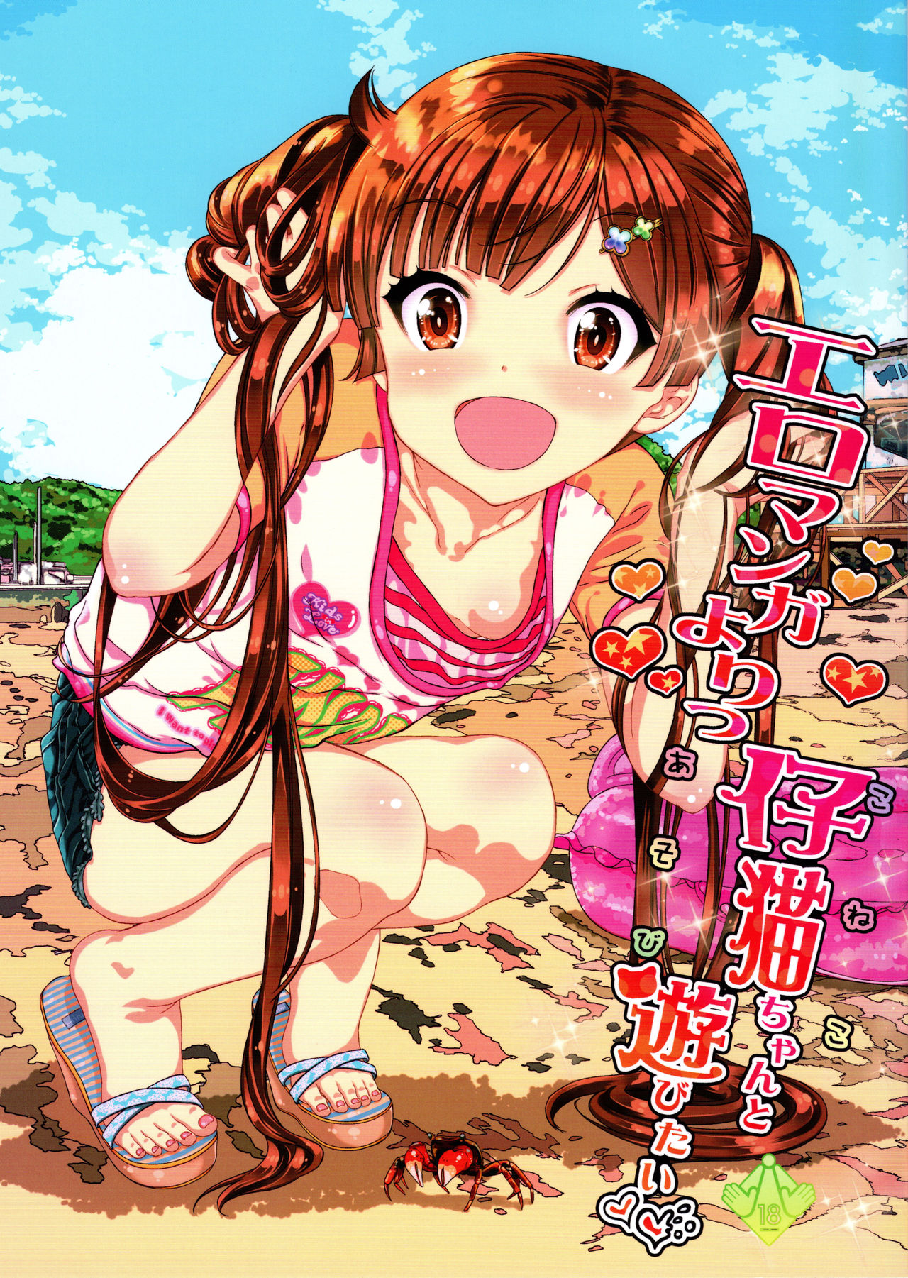 Eromanga Yori Koneko-chan to Asobitai page 1 full