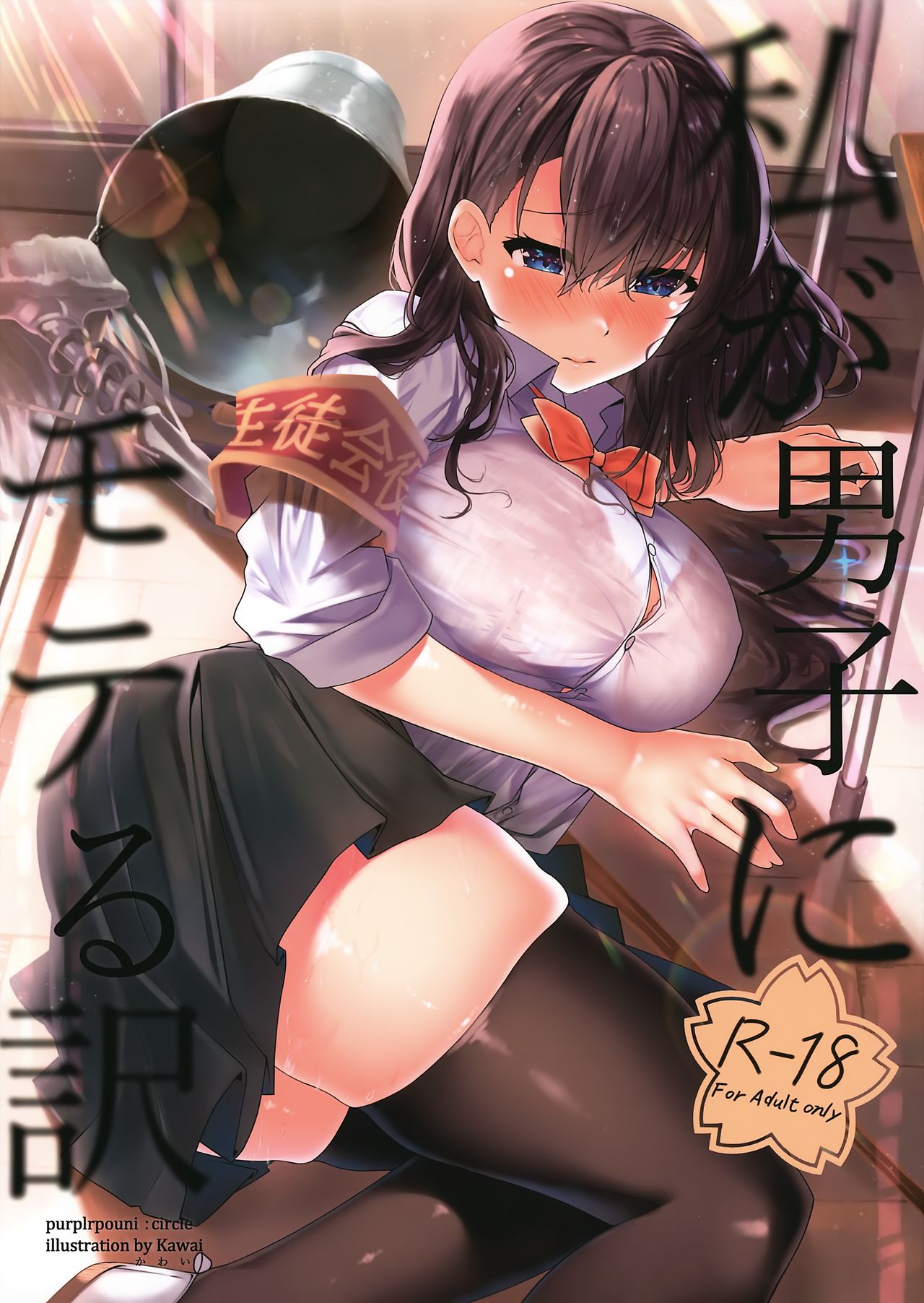 Watashi ga Danshi ni Moteru Wake | To Be Popular With Boys, I Will... page 1 full