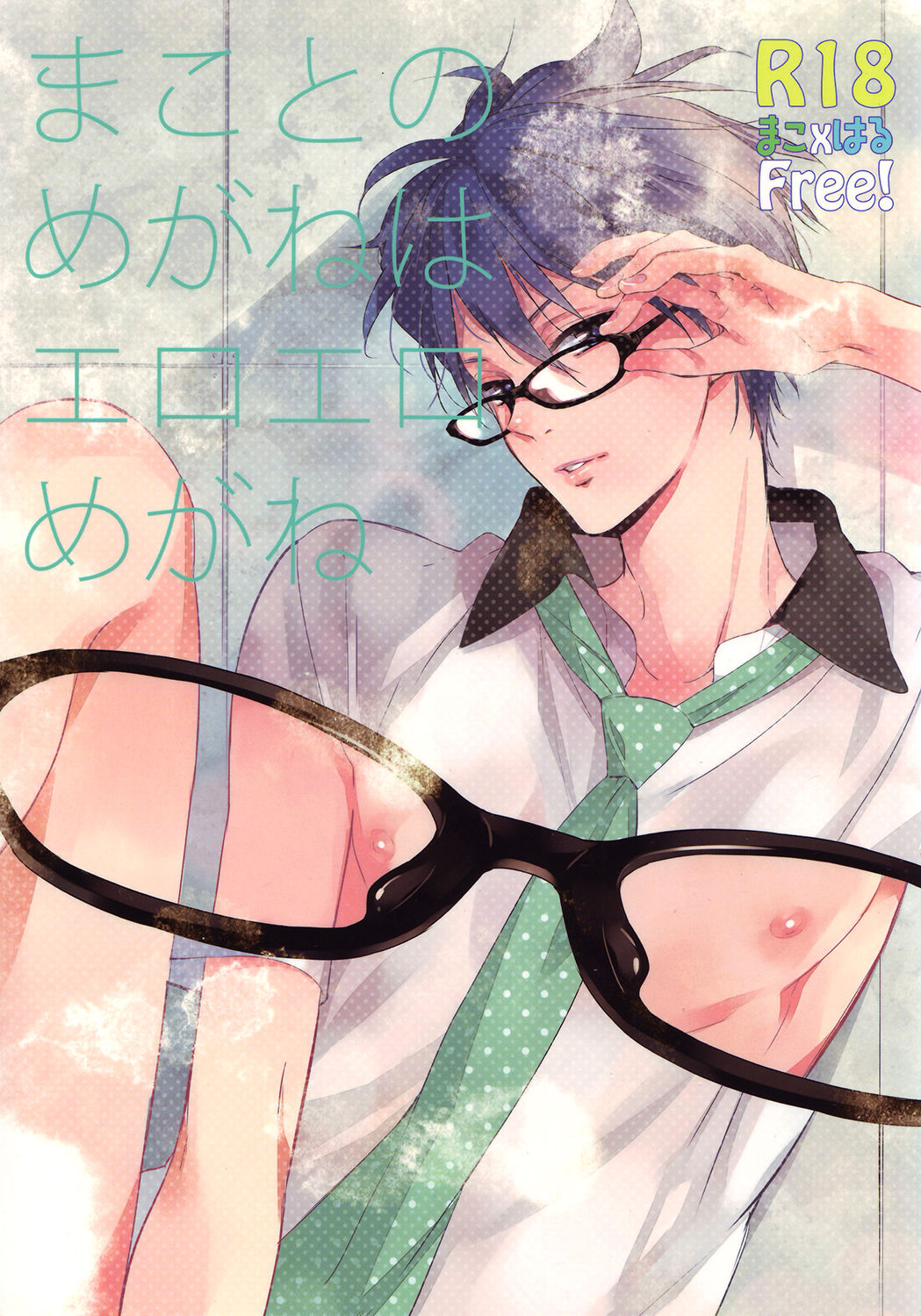 Makoto no Megane wa Eroero Megane page 1 full