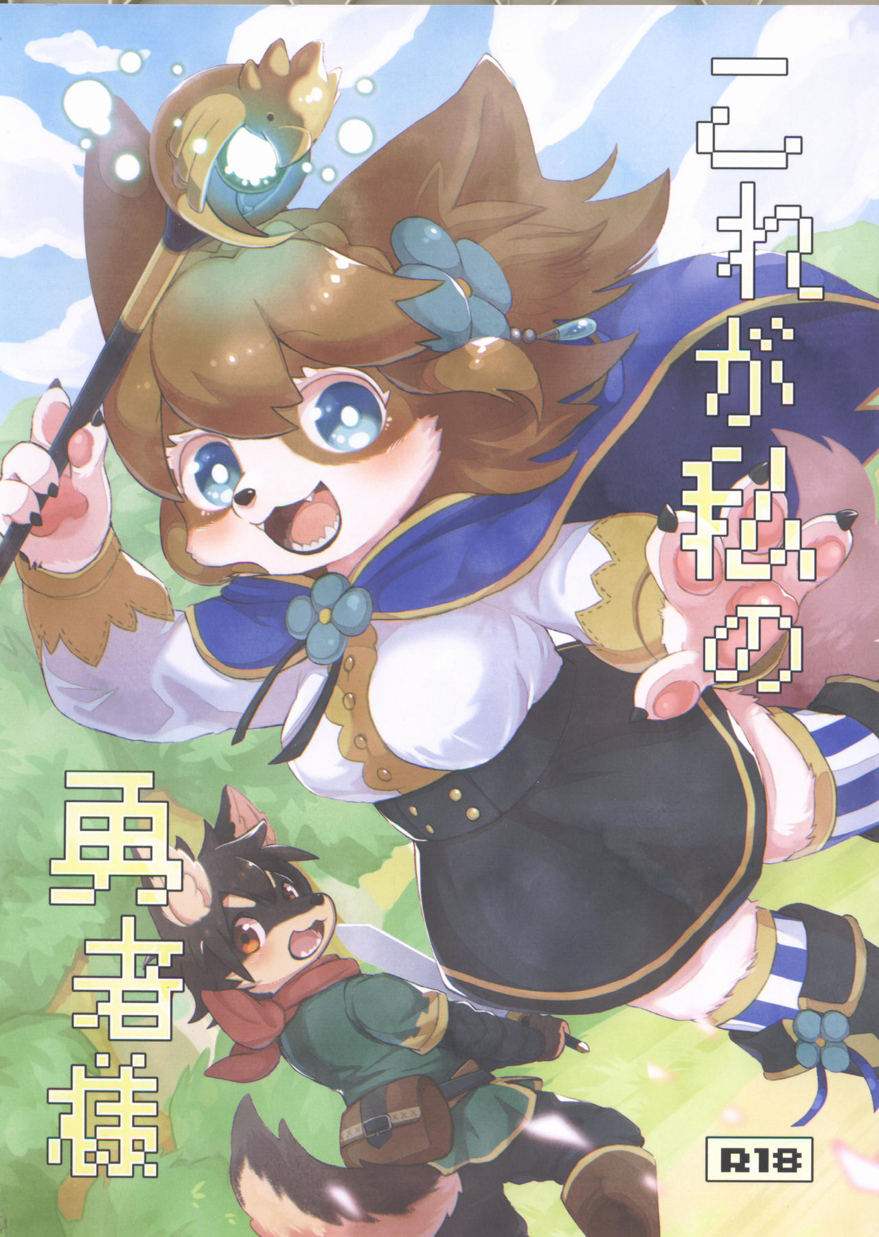 Kore ga Watashi no Yuusha-sama | 我的勇者大人 page 1 full