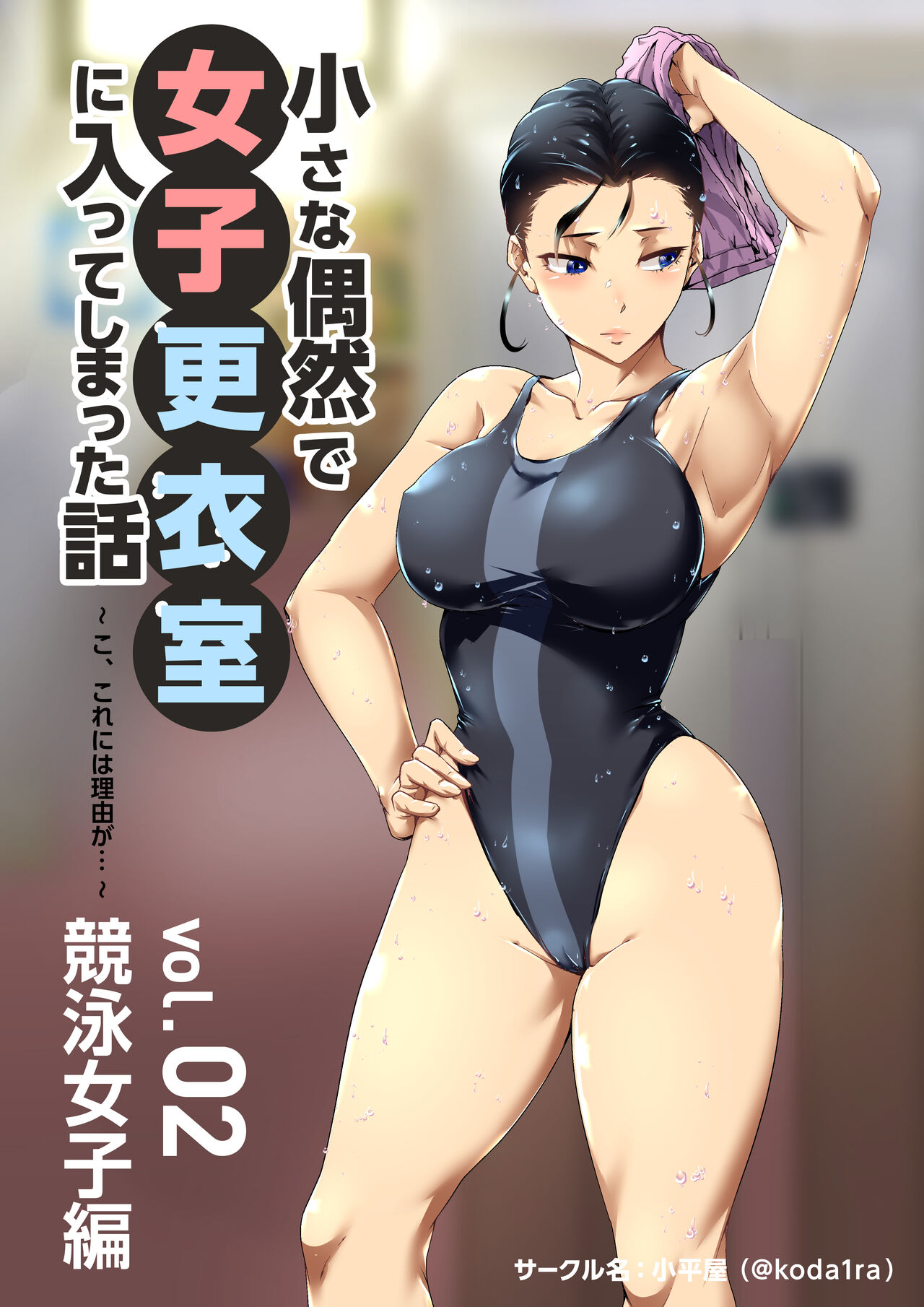 Chiisana Guuzen de Joshi Kouishitsu ni Haitte shimatta Hanashi Vol. 02 Kyouei Joshi Hen page 1 full